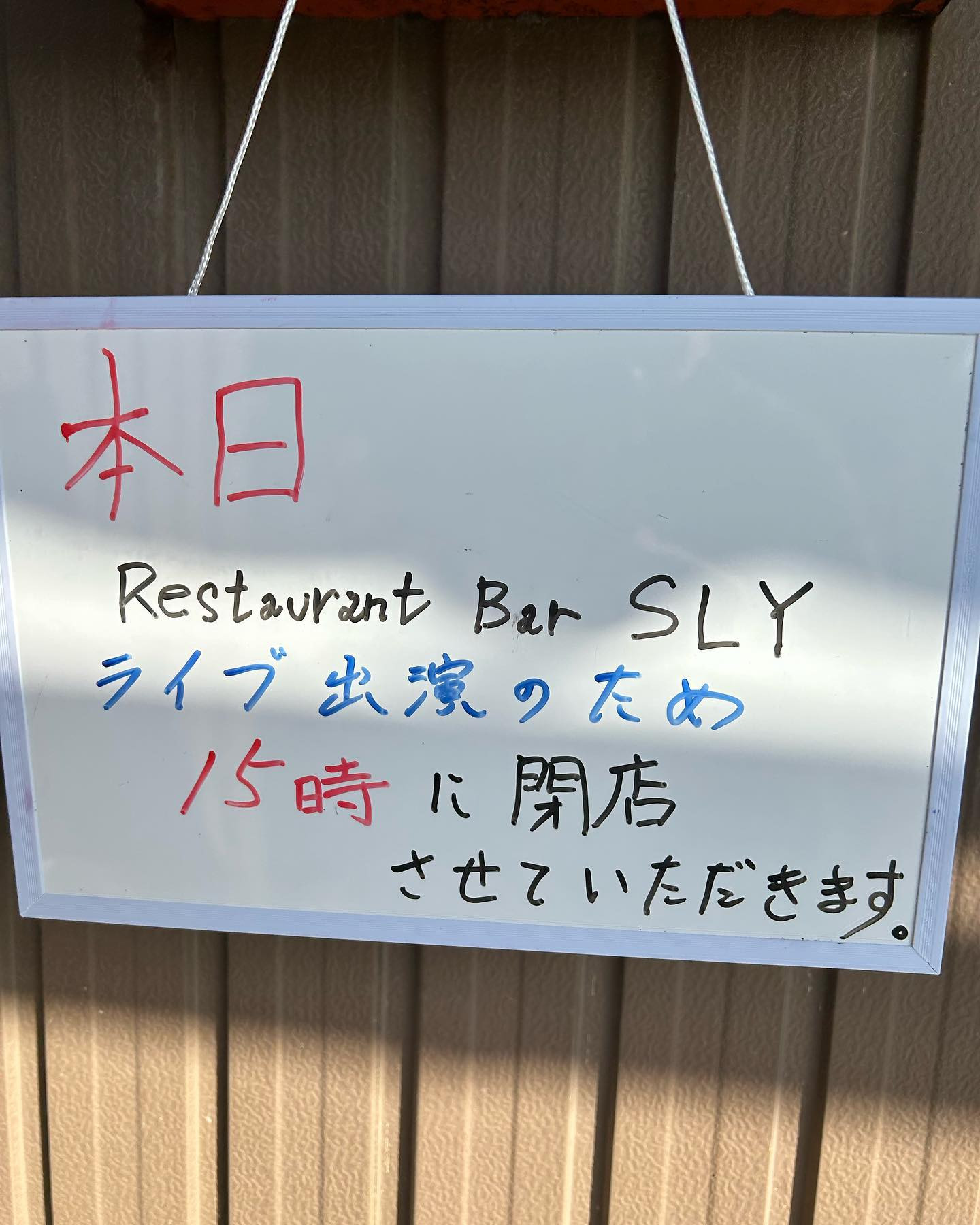 3月9日SLYライブ出演のため誠に勝手ながら15時に閉店させ...