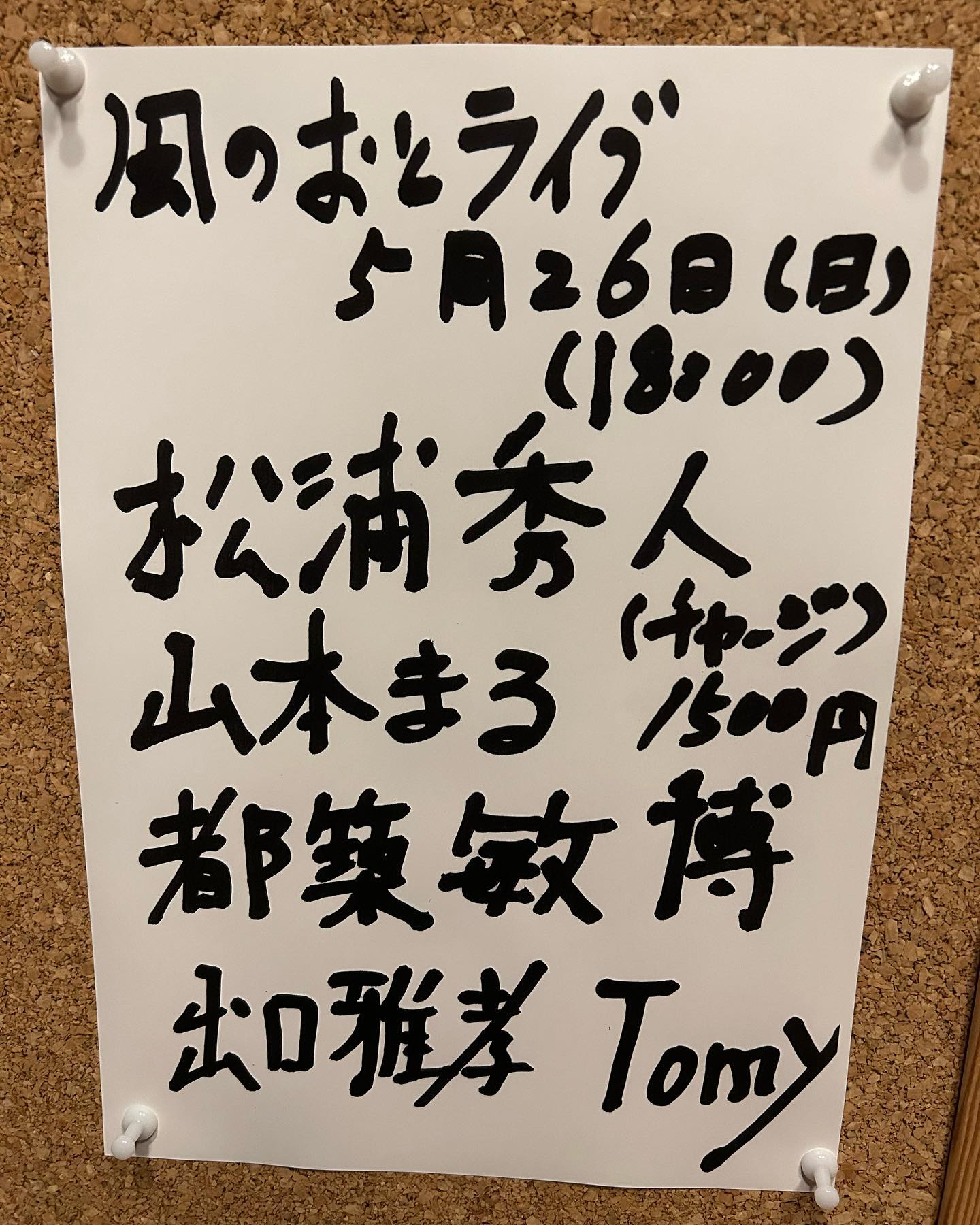 風のおとアコースティックライブ5月のライブ情報です。