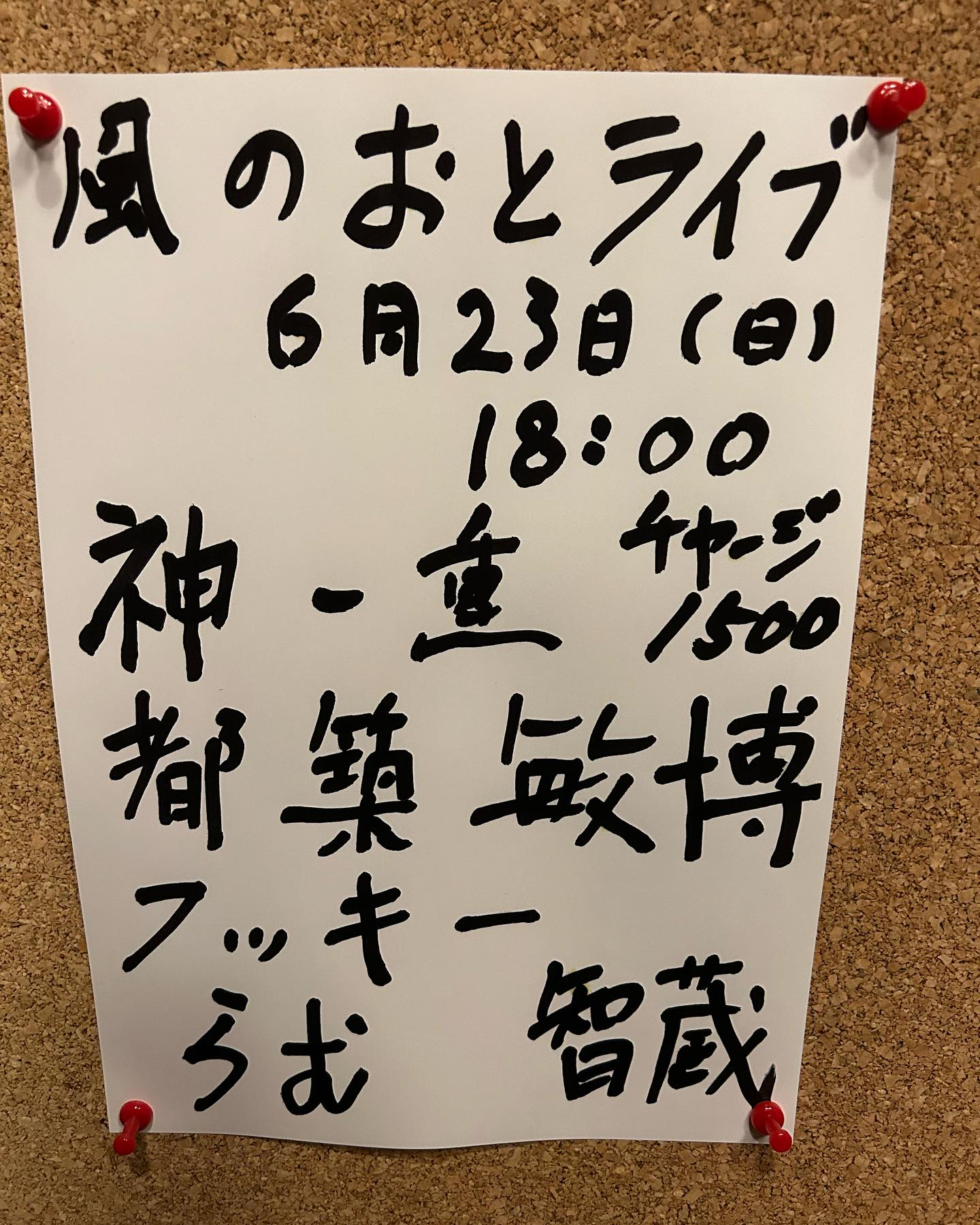 風のおと6月のライブスケジュールです😊