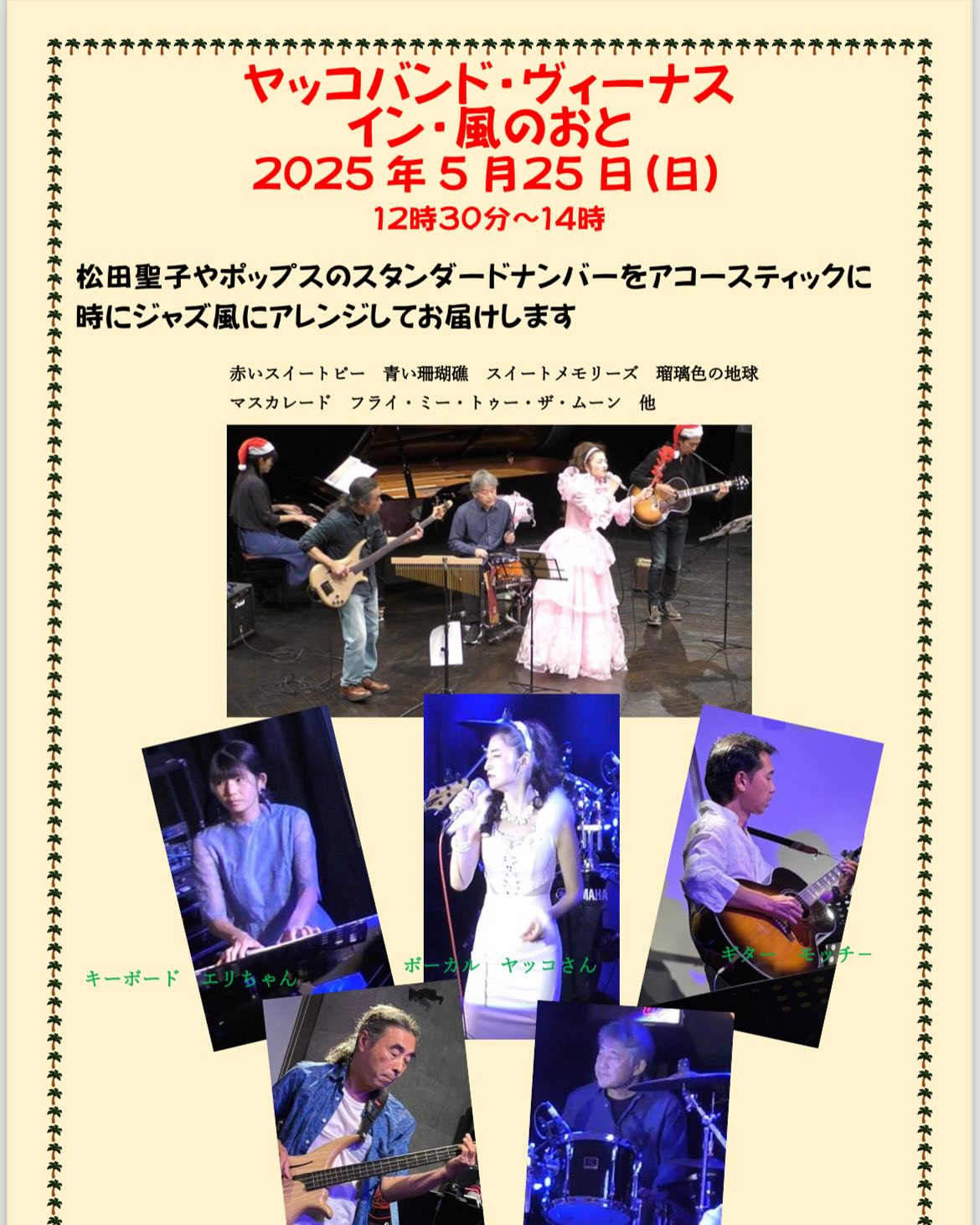 5月25日の日曜日12時30分より松田聖子やポップスのスタン...