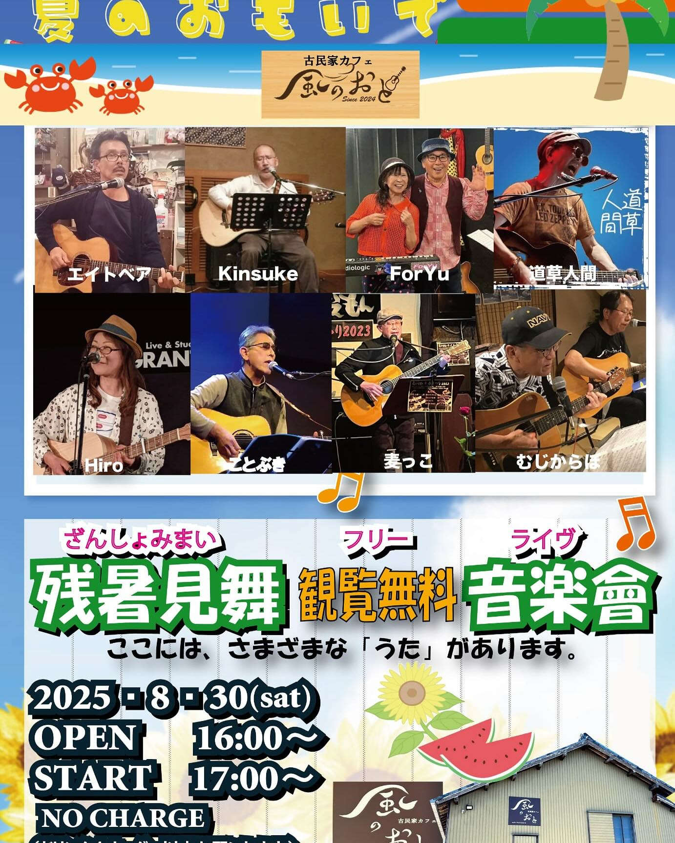 風のおとの8月のライブ予定です🎶🎶