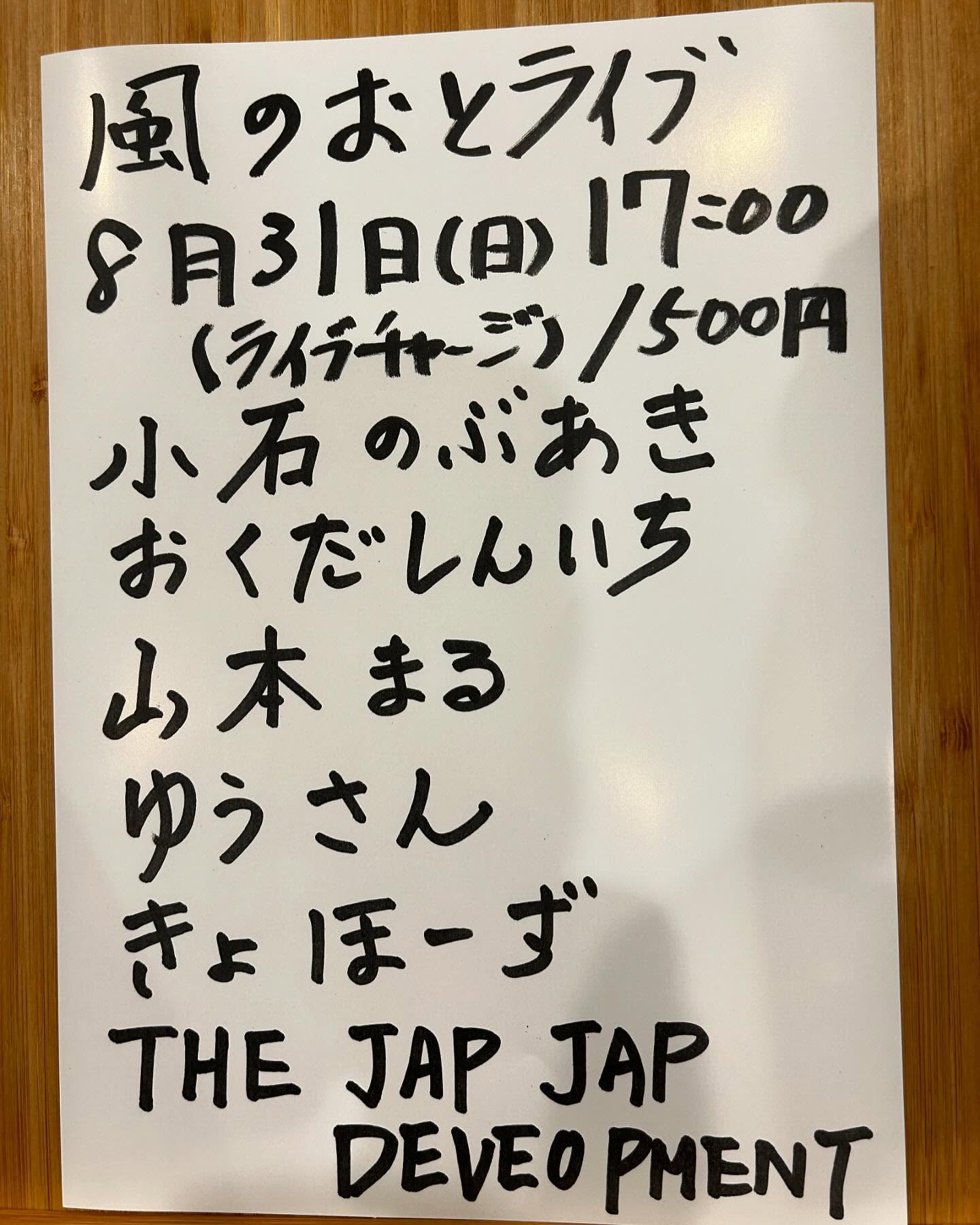 風のおとの8月のライブ予定です🎶🎶