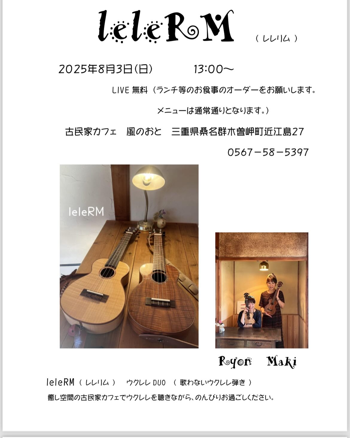 風のおとの8月のライブ予定です🎶🎶