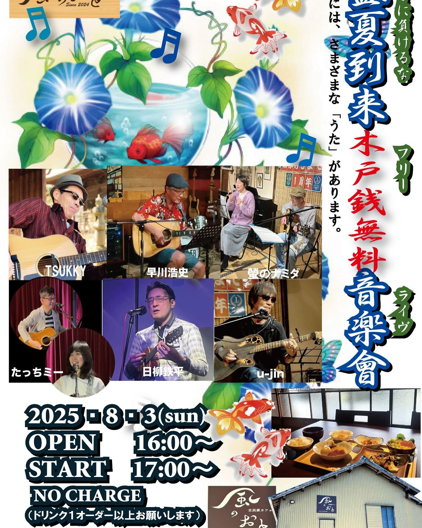 風のおとの8月のライブ予定です🎶🎶