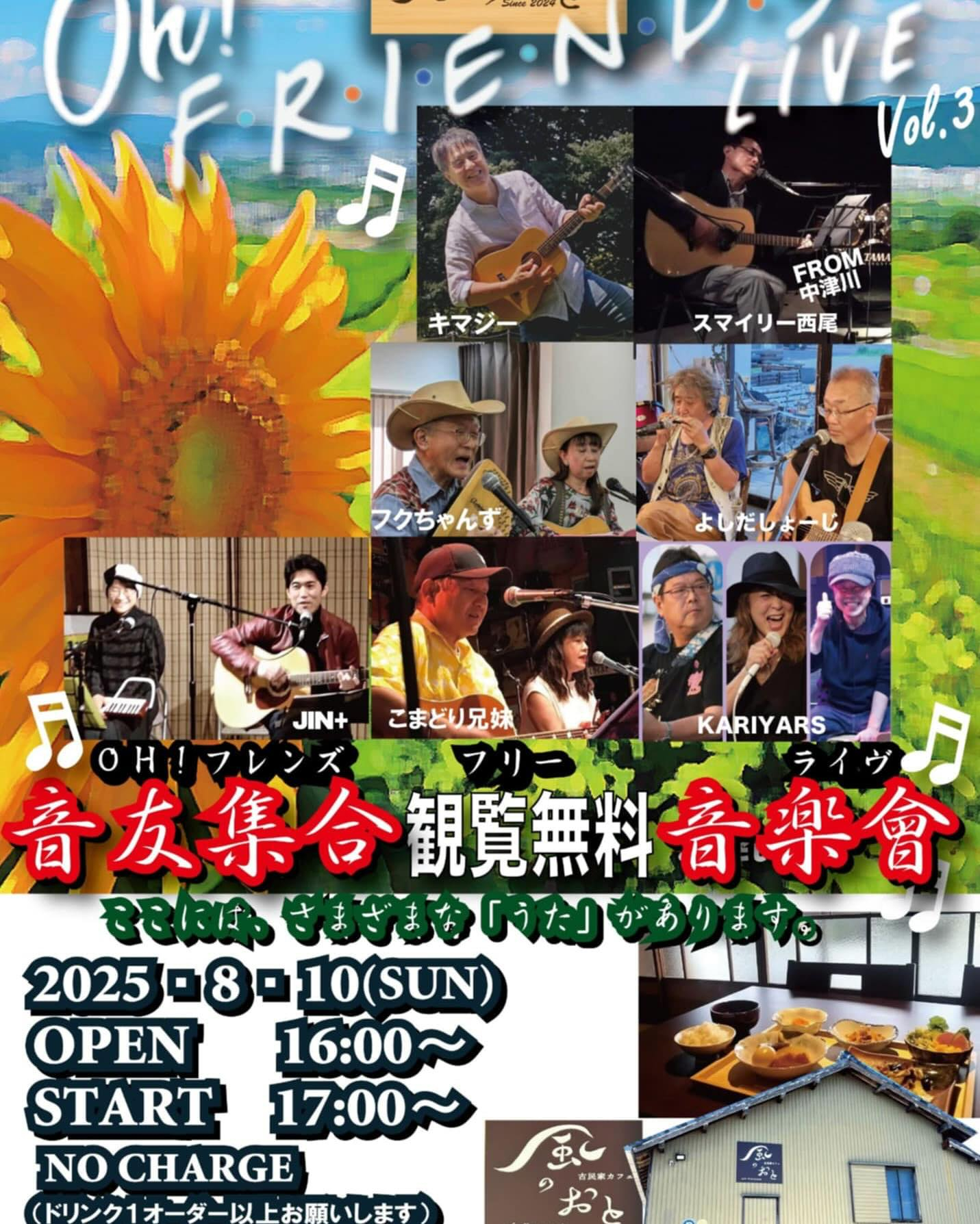 風のおとの8月のライブ予定です🎶🎶