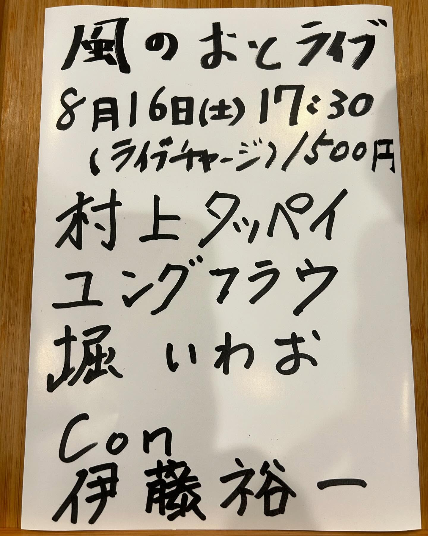 風のおとの8月のライブ予定です🎶🎶