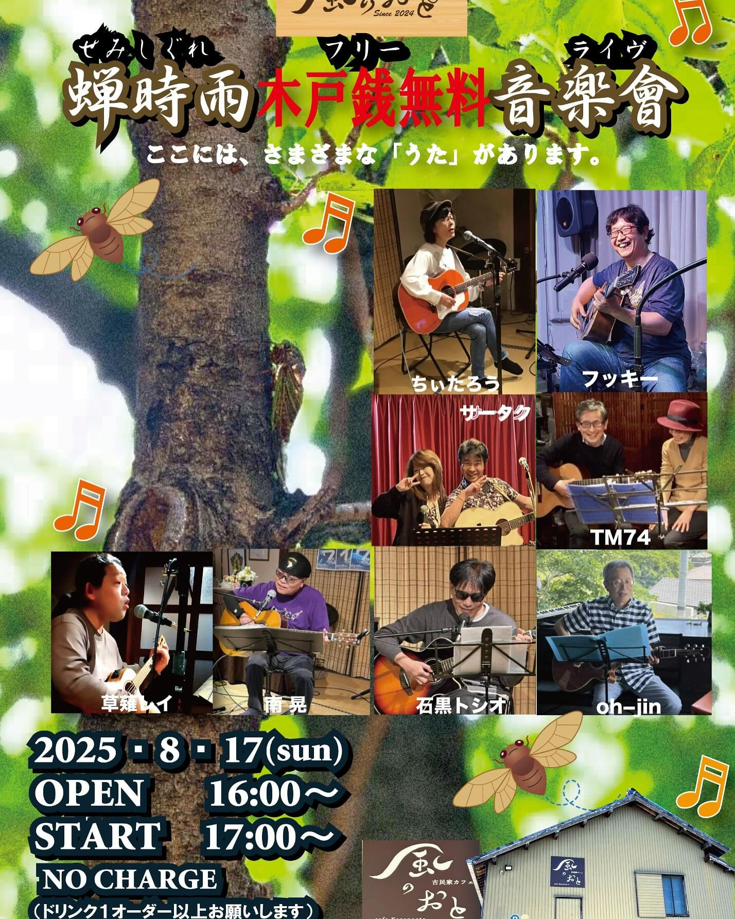 風のおとの8月のライブ予定です🎶🎶