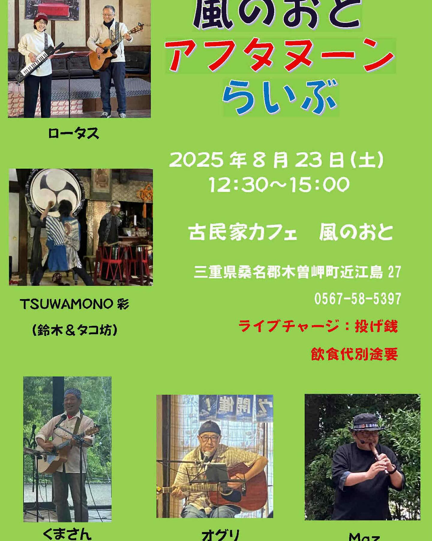 風のおとの8月のライブ予定です🎶🎶