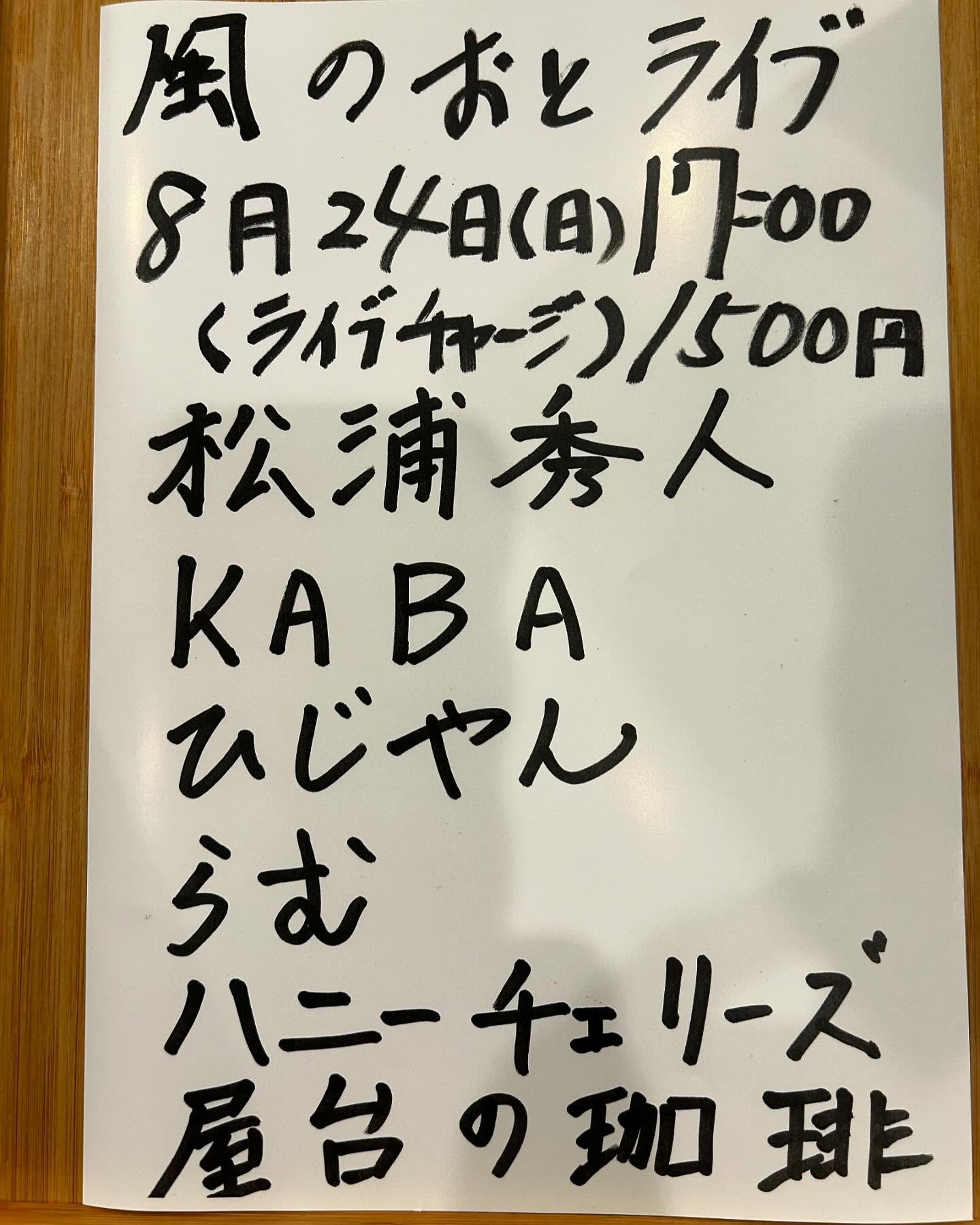 風のおとの8月のライブ予定です🎶🎶