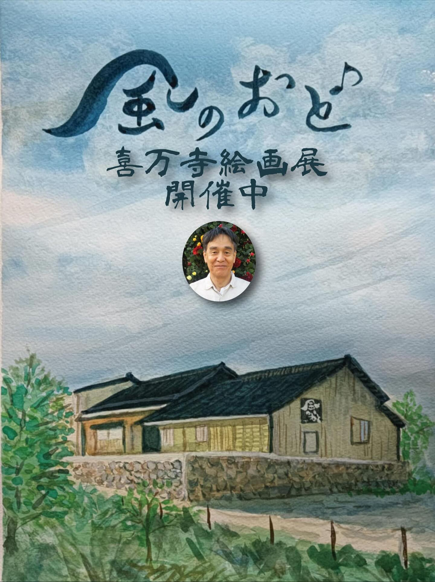 本日9月21日より喜万寺絵画展を開催致します。