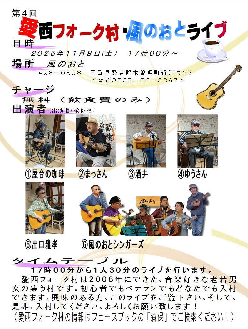風のおとの11月のライブ予定です🎶🎶🎶😊