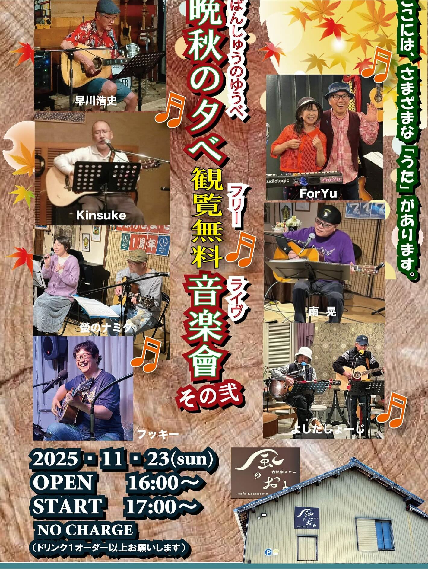風のおとの11月のライブ予定です🎶🎶🎶😊