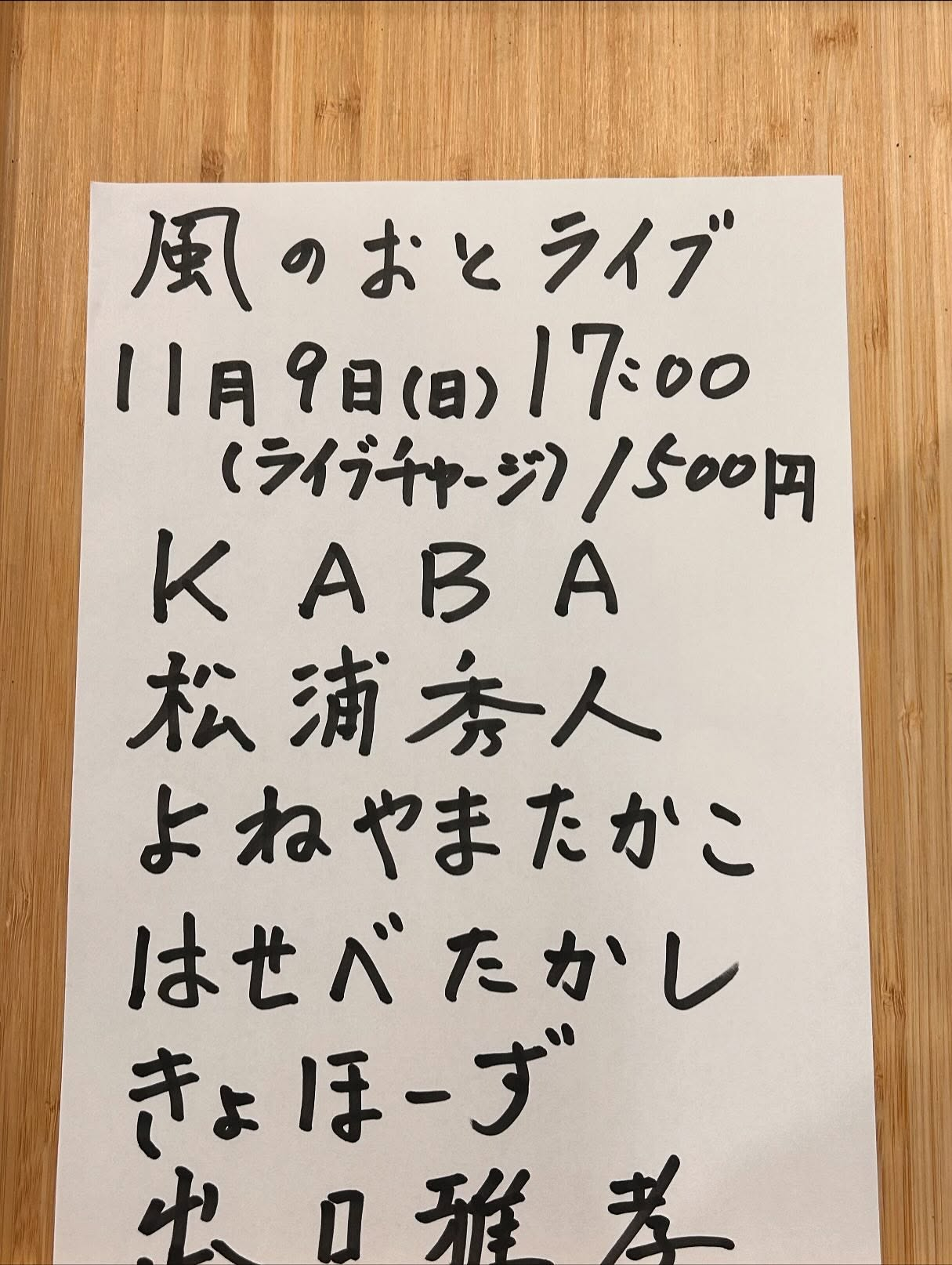 風のおとの今週末のライブ予定です😊