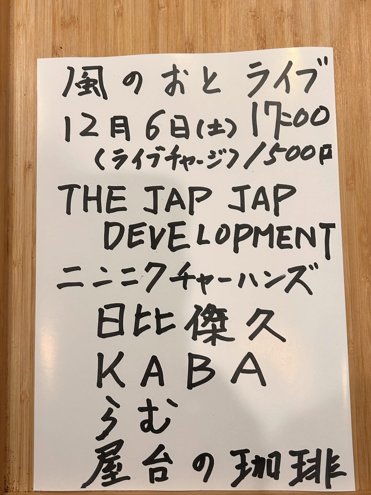 いよいよ師走の風のおとのライブ予定です😊