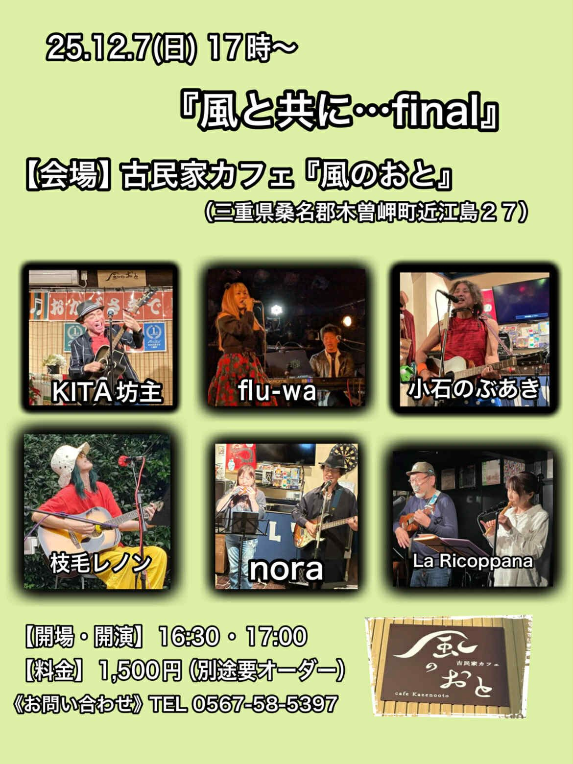 いよいよ師走の風のおとのライブ予定です😊