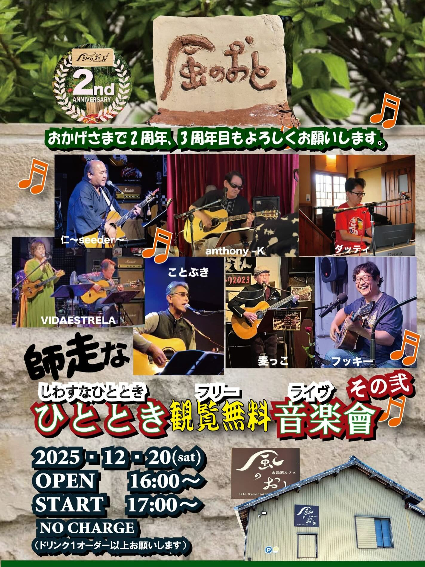 いよいよ師走の風のおとのライブ予定です😊