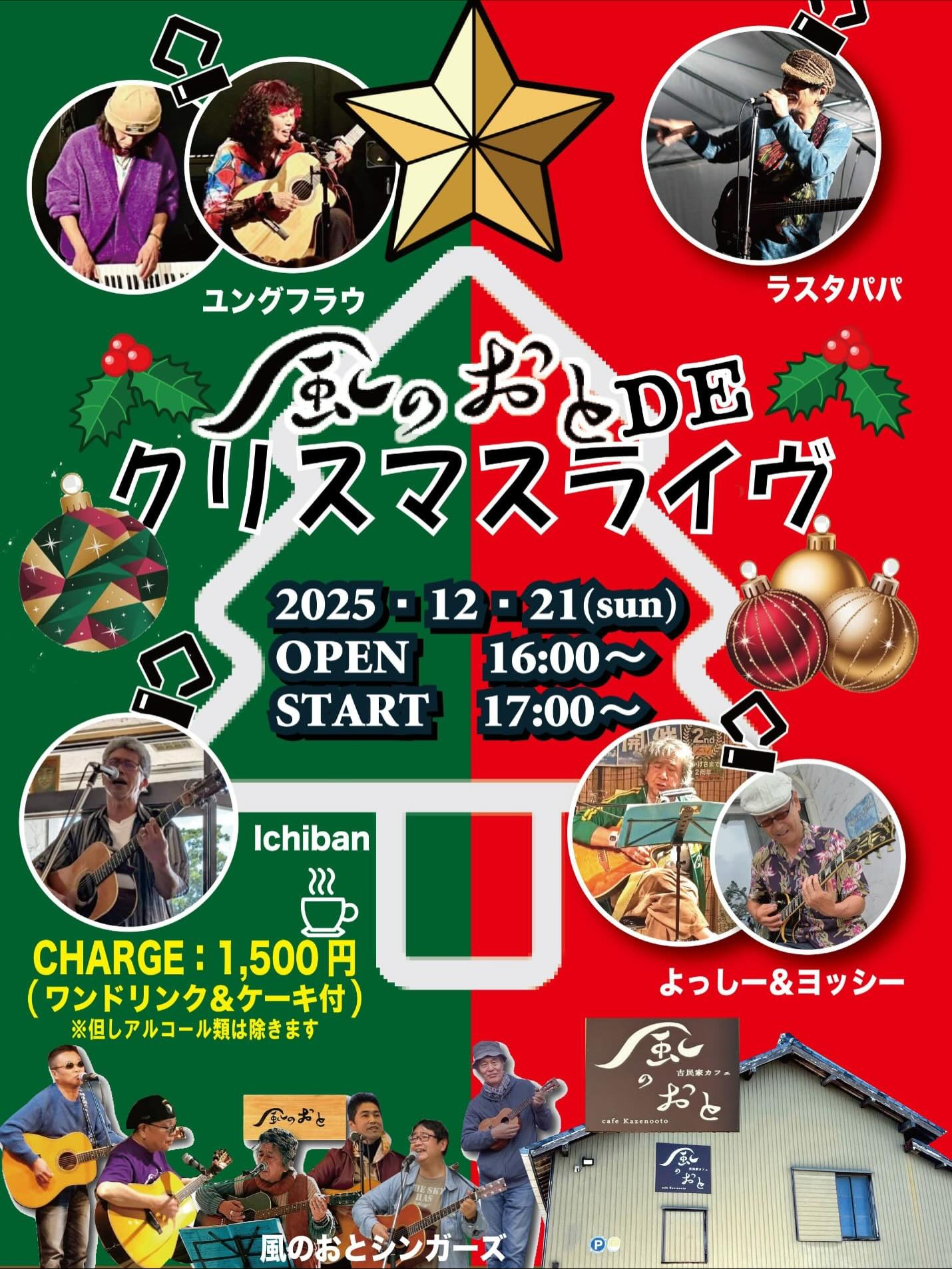 いよいよ師走の風のおとのライブ予定です😊