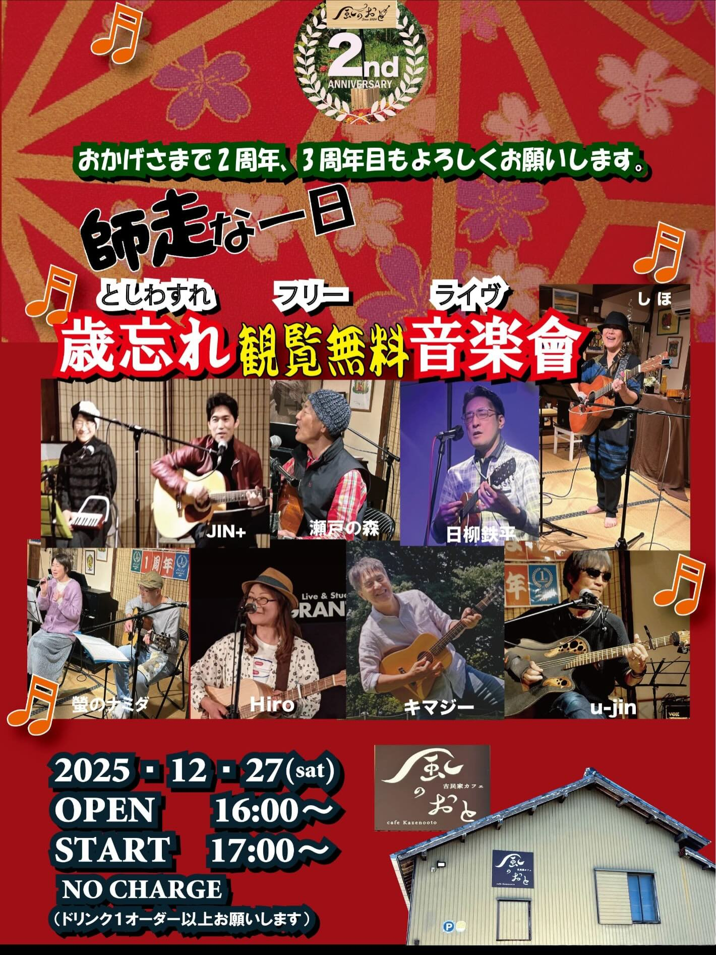 いよいよ師走の風のおとのライブ予定です😊