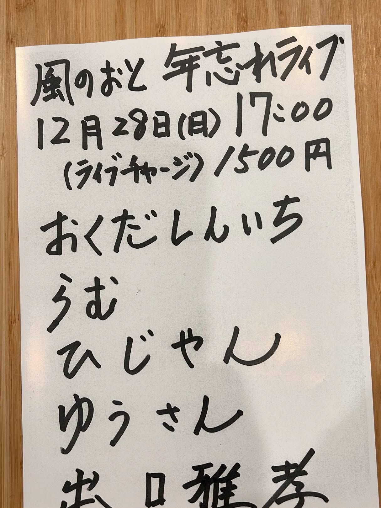 いよいよ師走の風のおとのライブ予定です😊