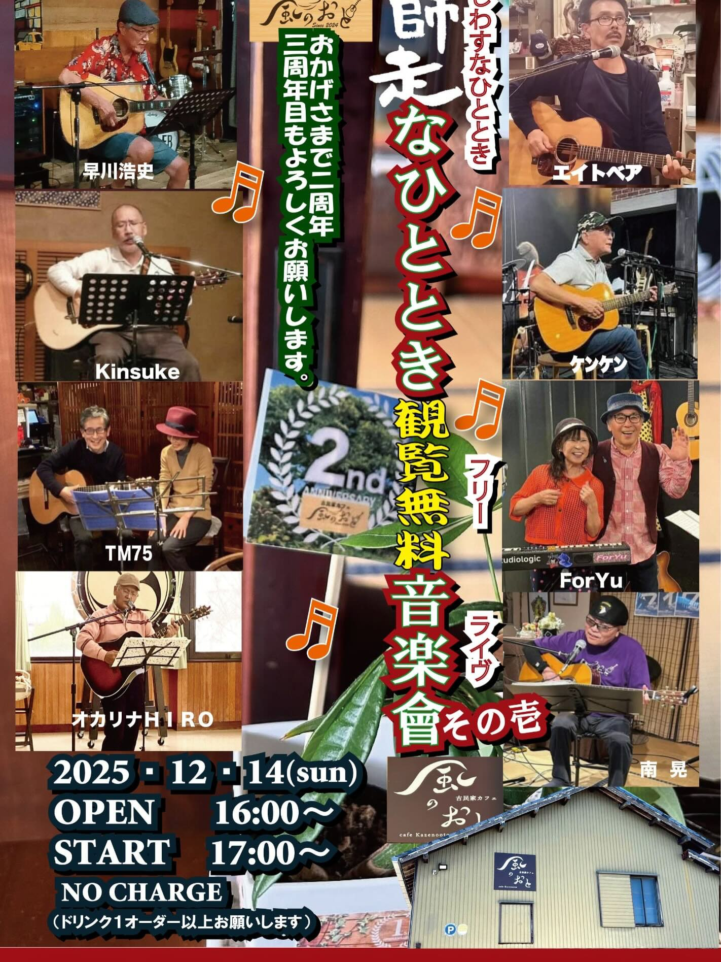 風のおと今週末のライブ予定です😊