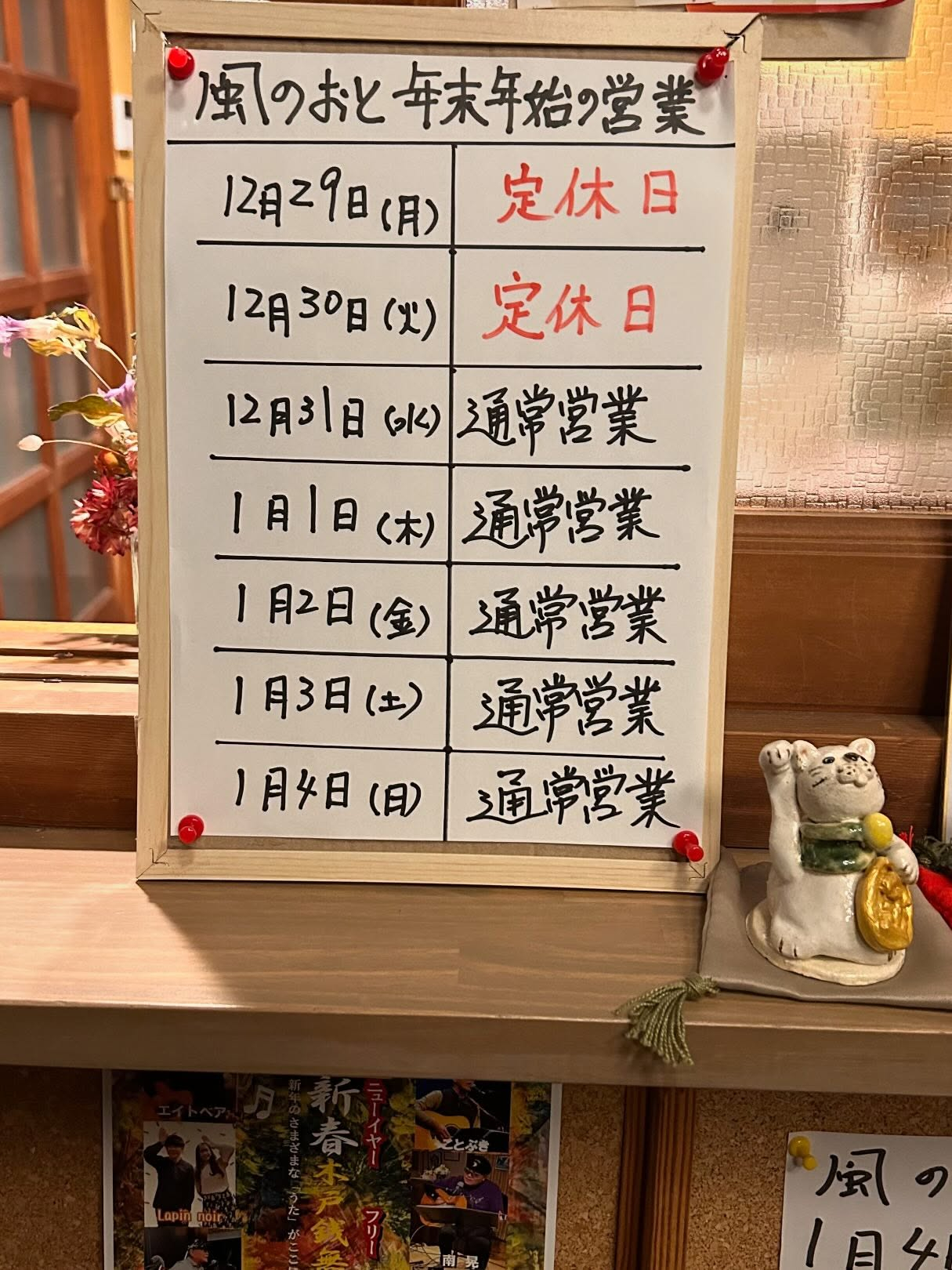 風のおとの年末年始の営業と1月のライブ予定です。
