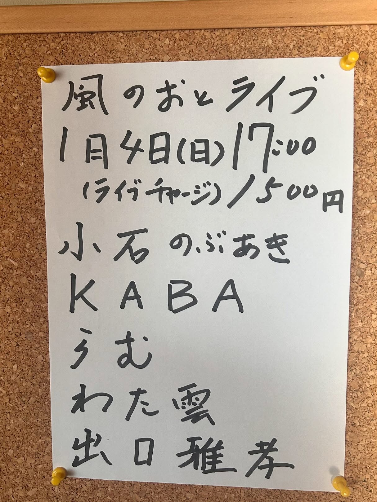 風のおとの年末年始の営業と1月のライブ予定です。