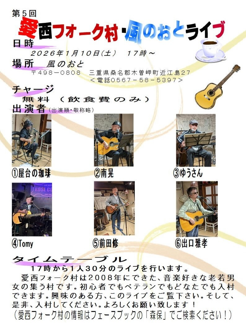風のおとの年末年始の営業と1月のライブ予定です。