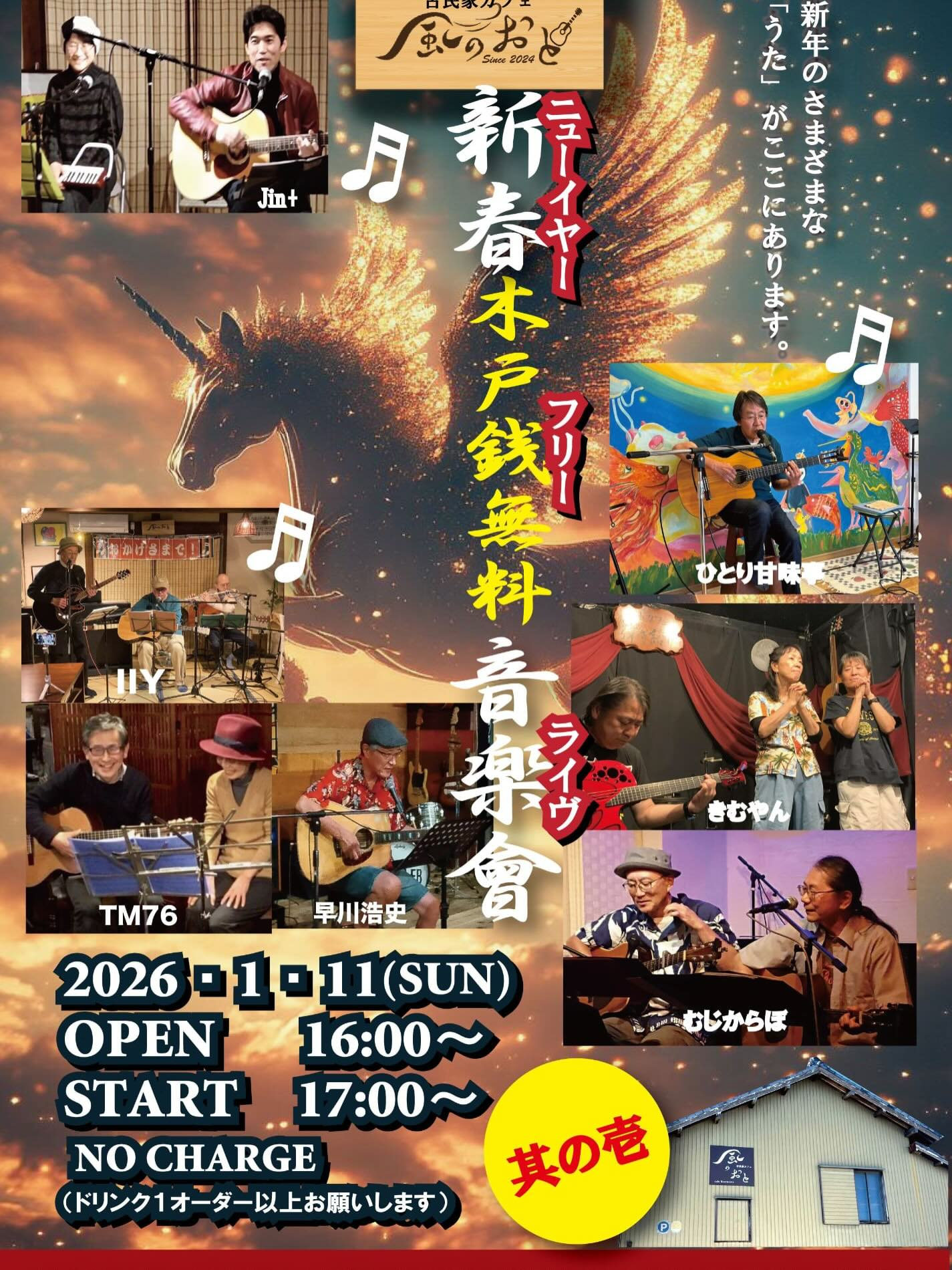 風のおとの年末年始の営業と1月のライブ予定です。