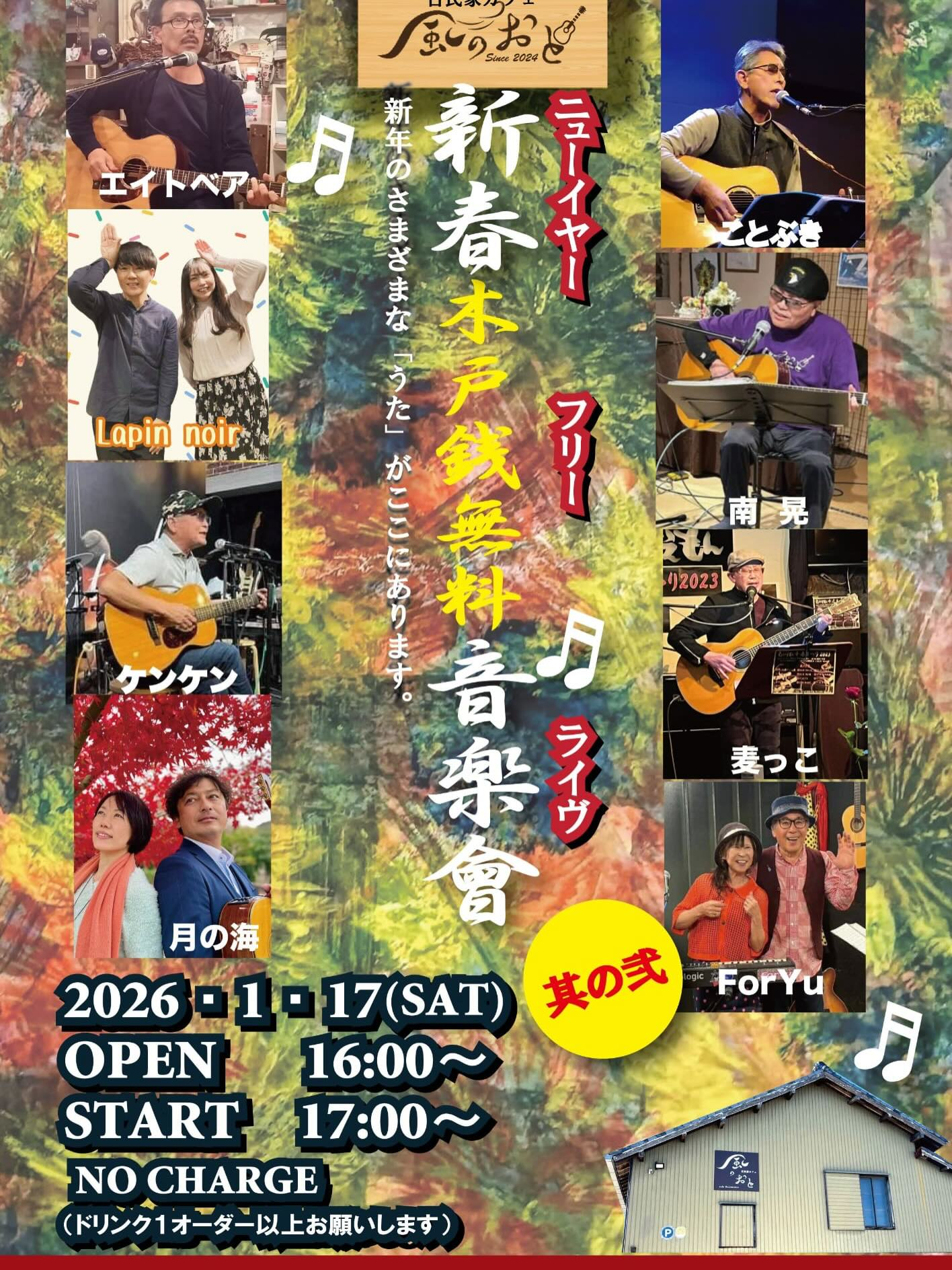 風のおとの年末年始の営業と1月のライブ予定です。