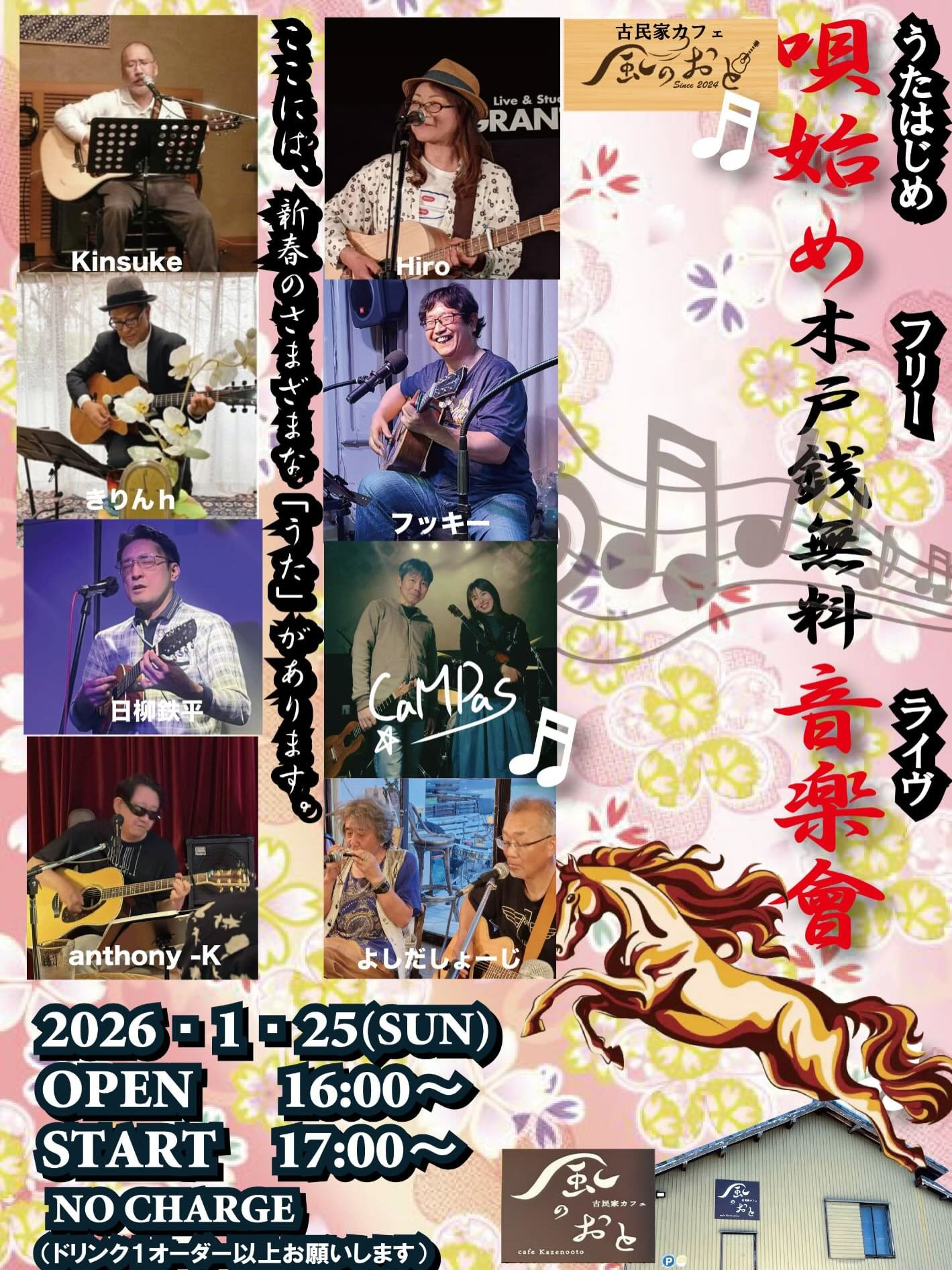 風のおとの年末年始の営業と1月のライブ予定です。