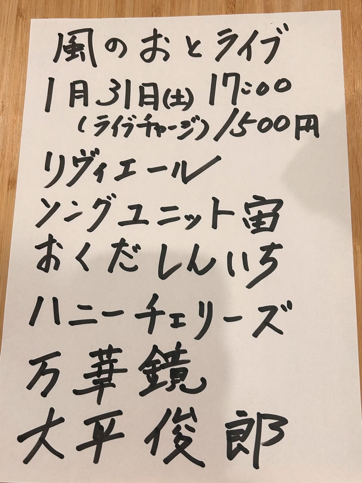 風のおとの年末年始の営業と1月のライブ予定です。