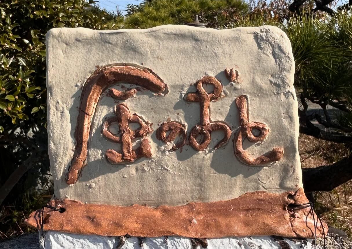 古民家カフェ風のおとの店内には喜万寺画伯の作品が何点か展示さ...