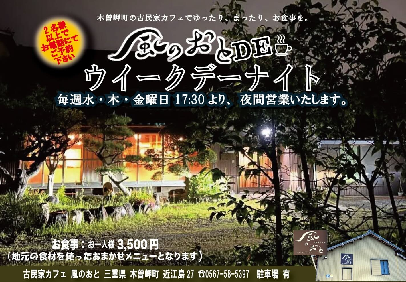 この度お客様のご要望にお応えして風のおと時間外ナイト営業を始...