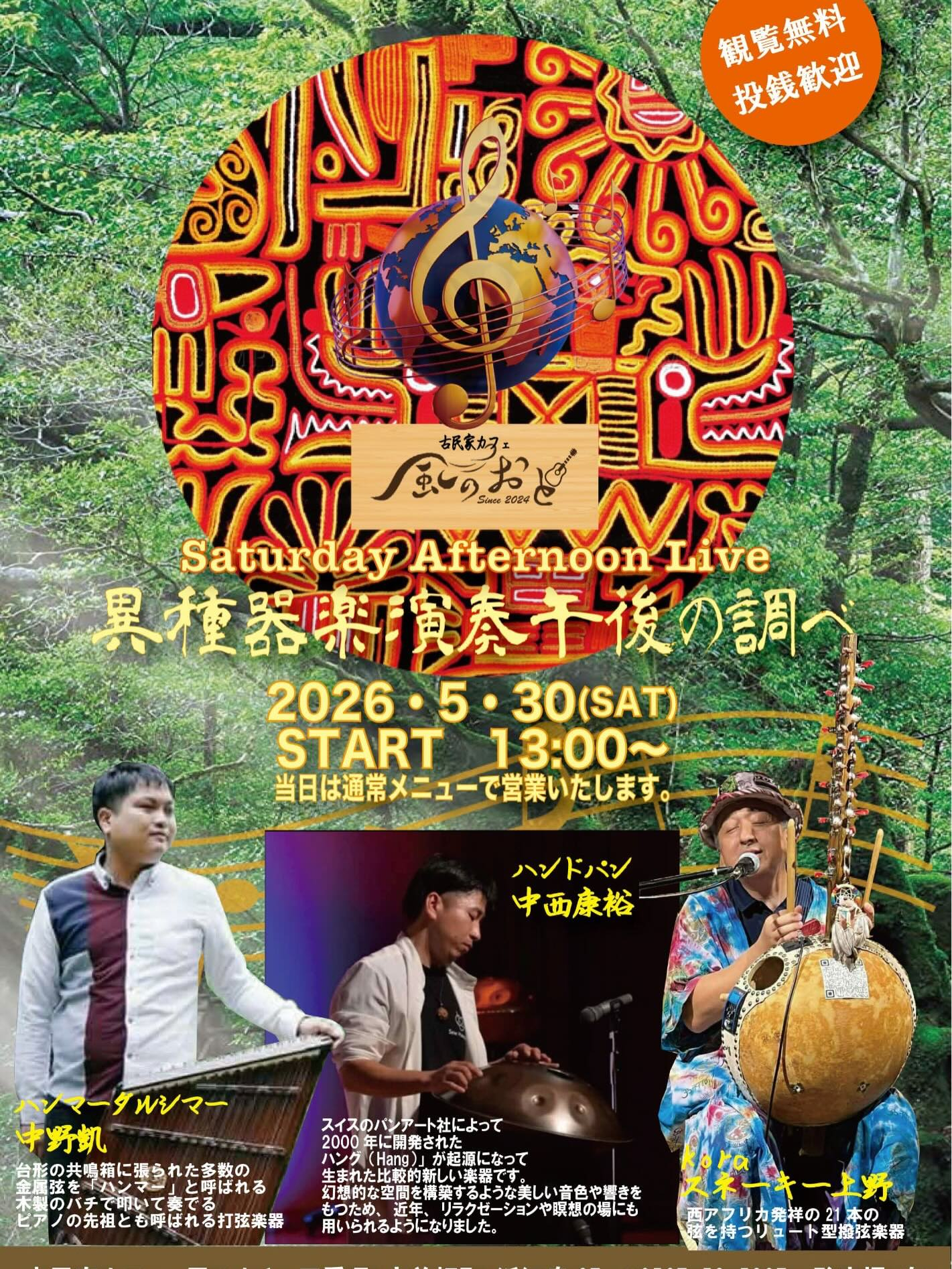 風のおと5月30日の土曜日13時よりアフタヌーンのライブを開...