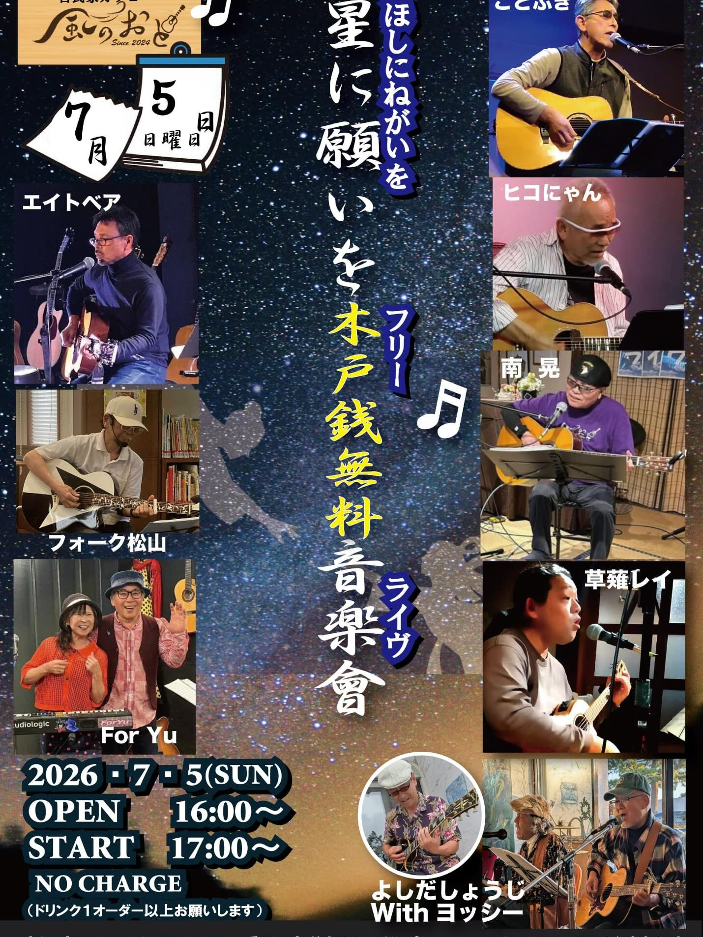 風のおとの7月のライブ予定と夜営業のご案内です😊