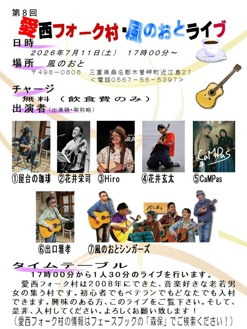風のおとの7月のライブ予定と夜営業のご案内です😊