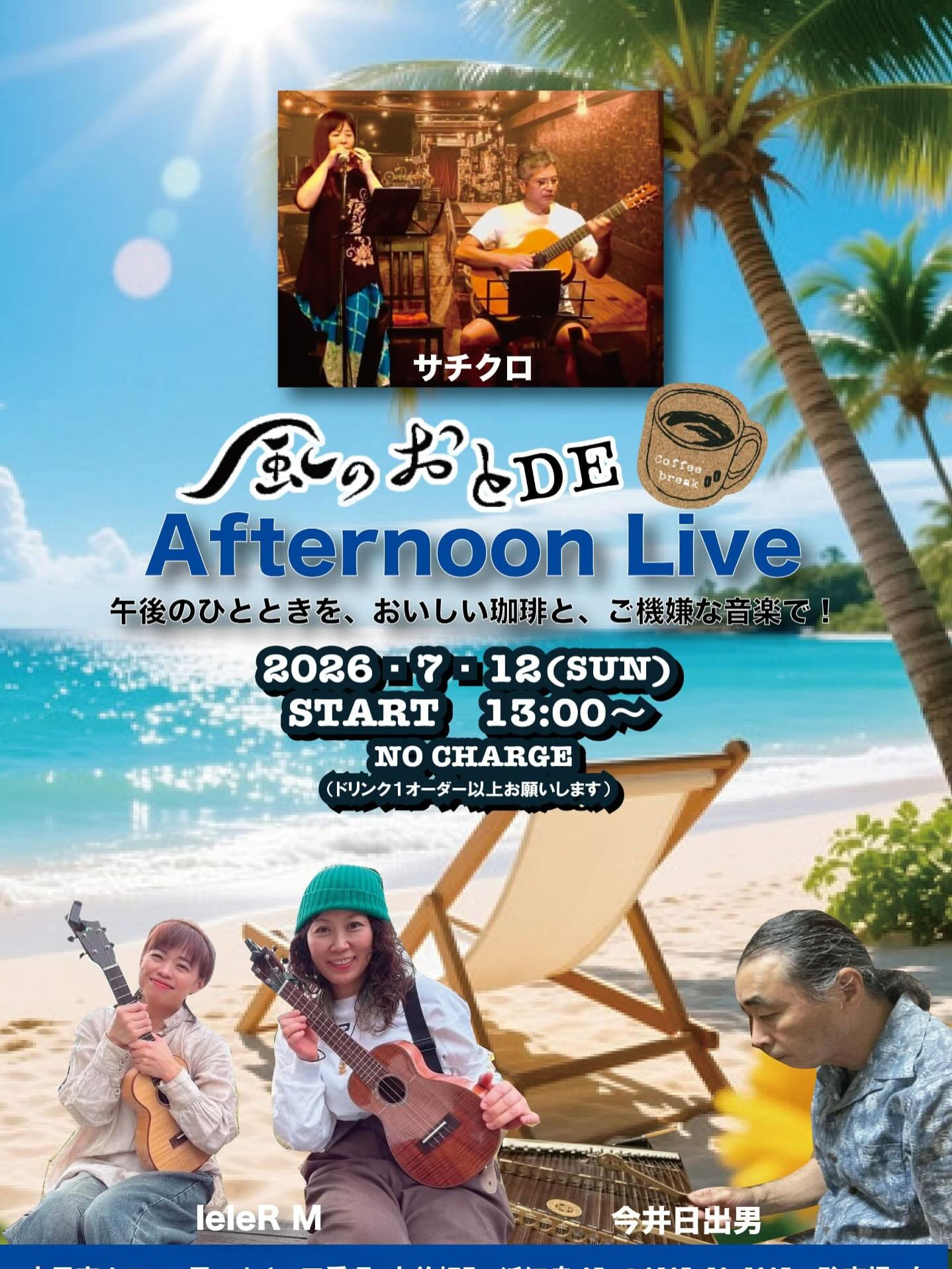 風のおとの7月のライブ予定と夜営業のご案内です😊