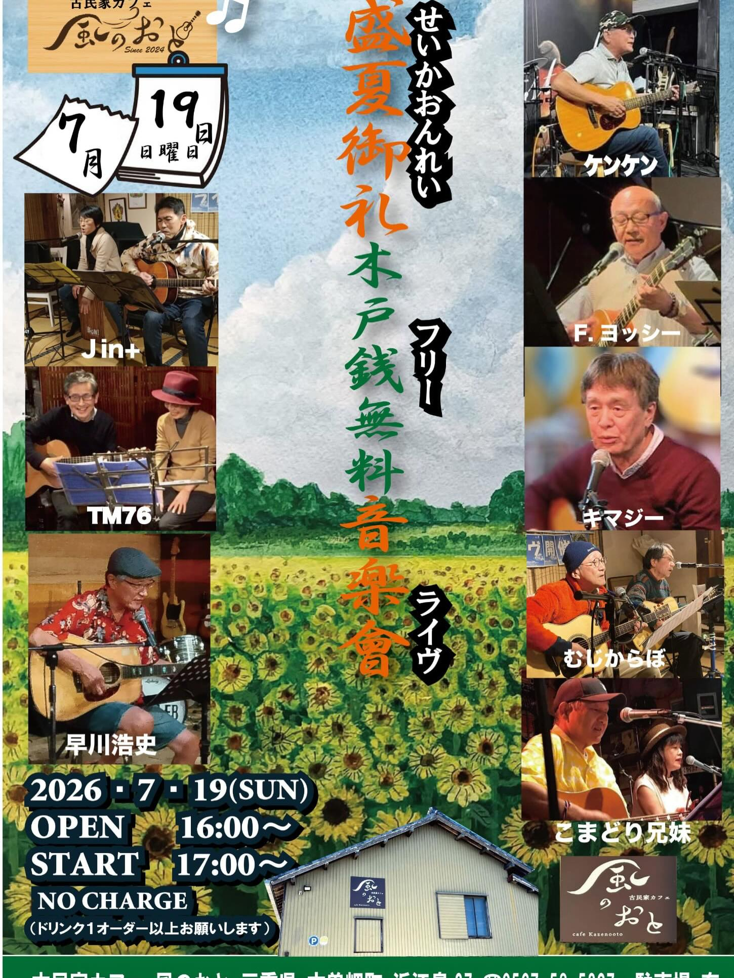 風のおとの7月のライブ予定と夜営業のご案内です😊