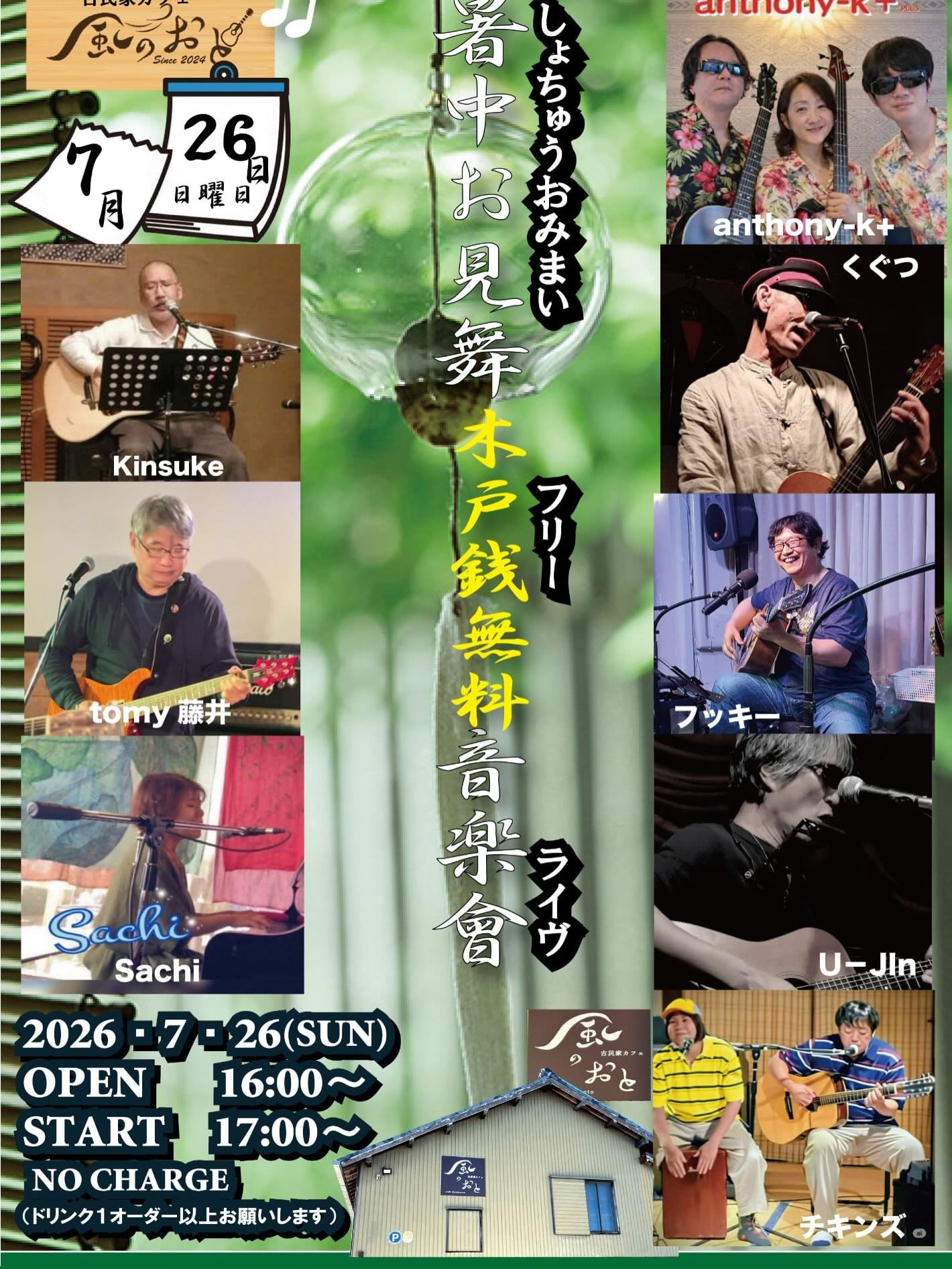 風のおとの7月のライブ予定と夜営業のご案内です😊