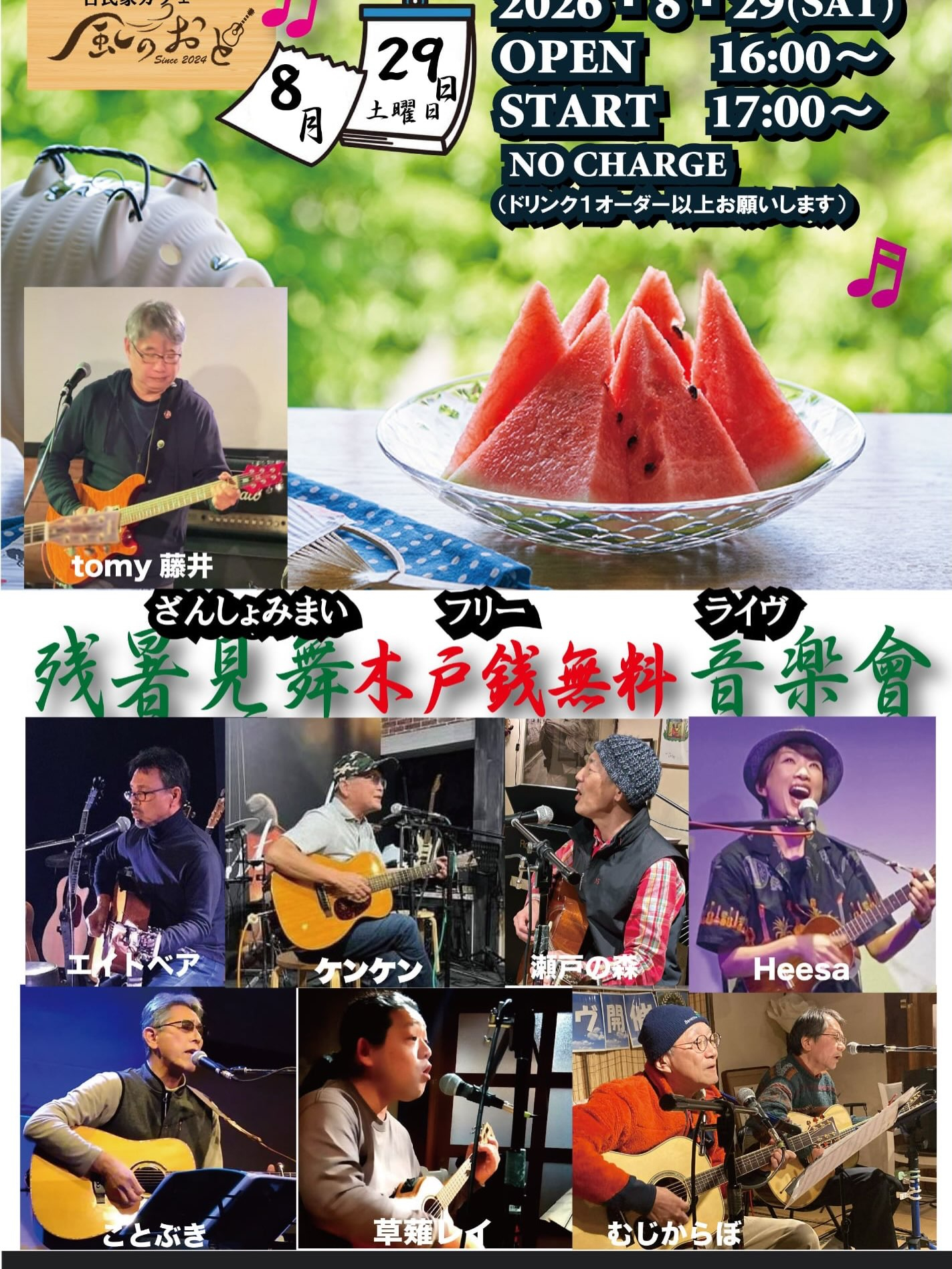 風のおとの8月のライブ予定です🎶🎶
