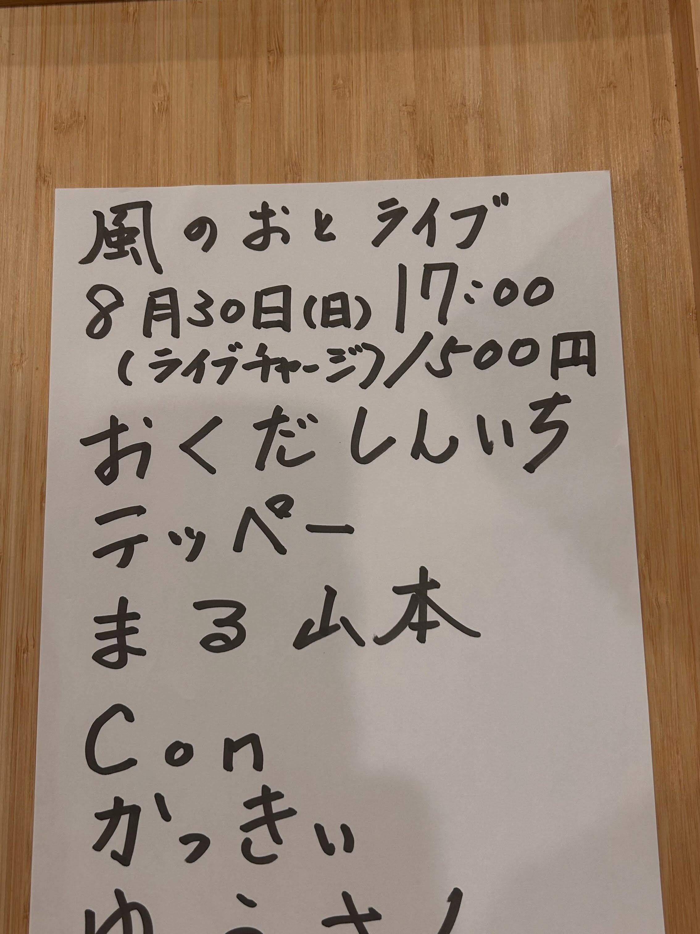 風のおとの8月のライブ予定です🎶🎶