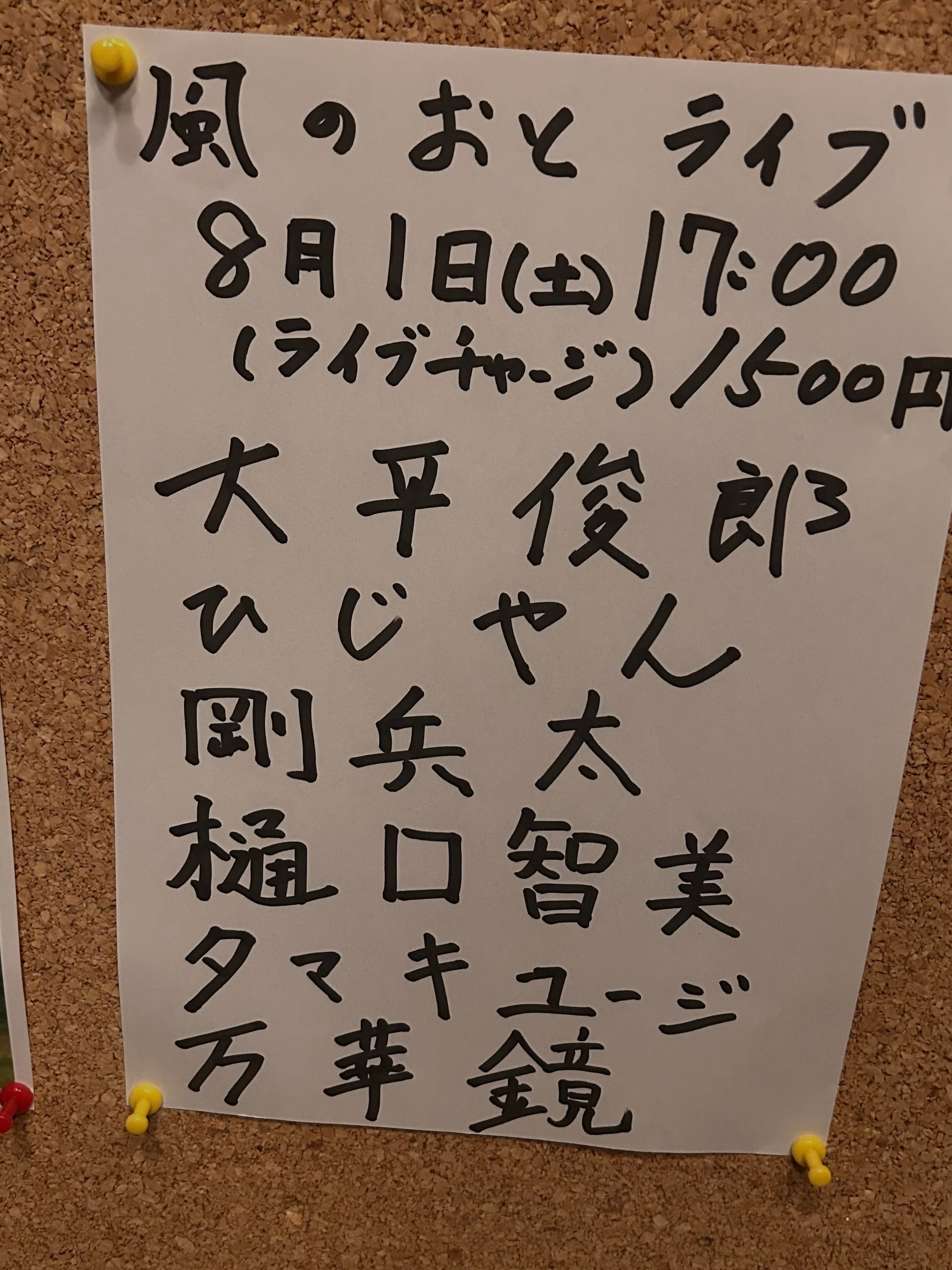 風のおとの8月のライブ予定です🎶🎶