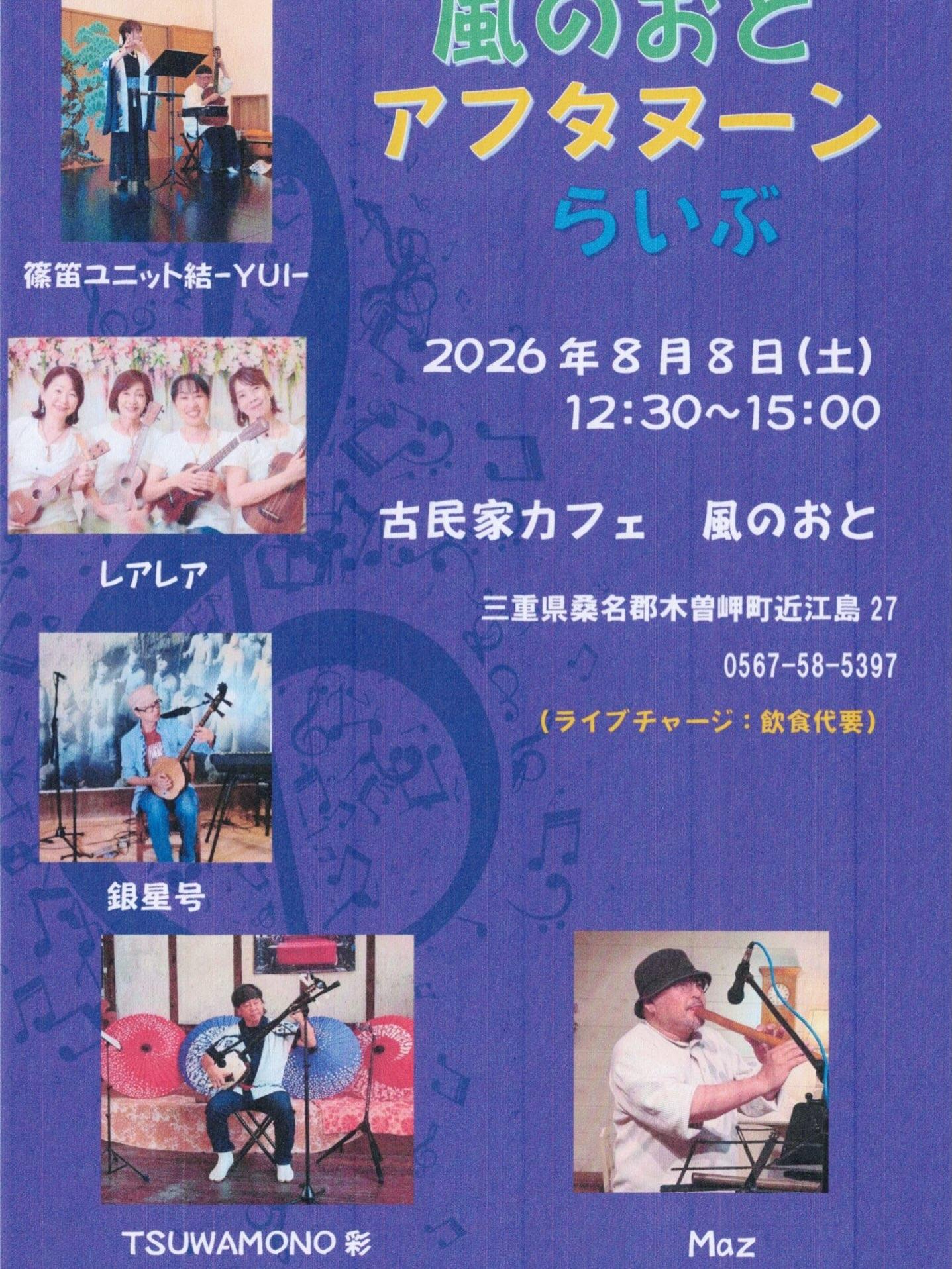 風のおとの8月のライブ予定です🎶🎶