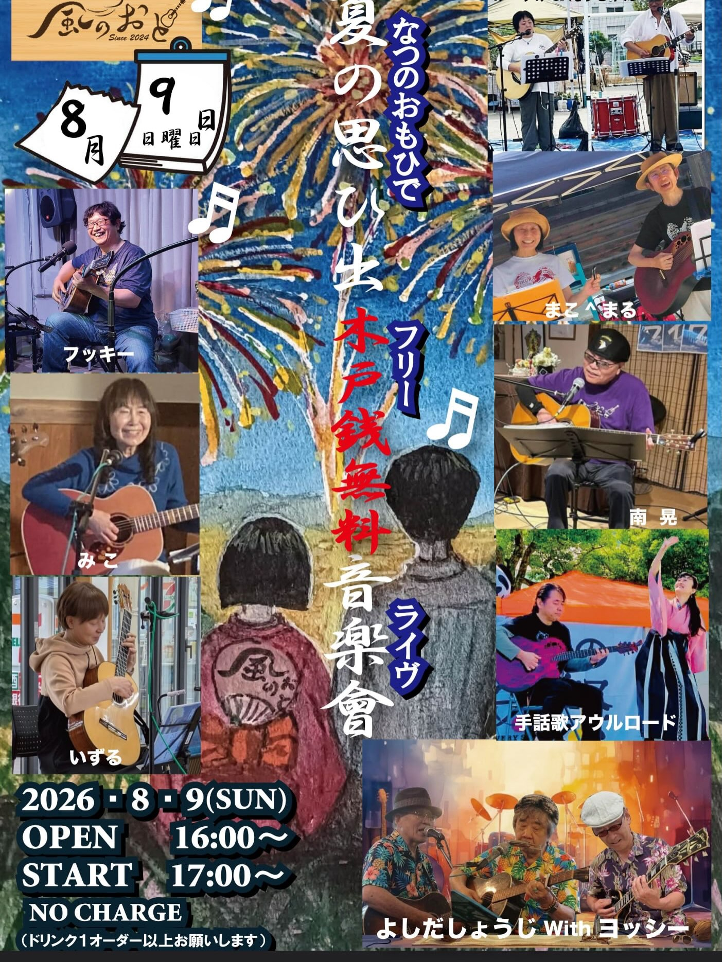 風のおとの8月のライブ予定です🎶🎶