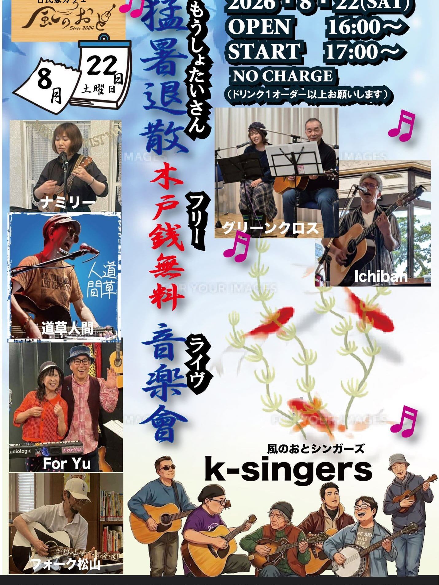 風のおとの8月のライブ予定です🎶🎶