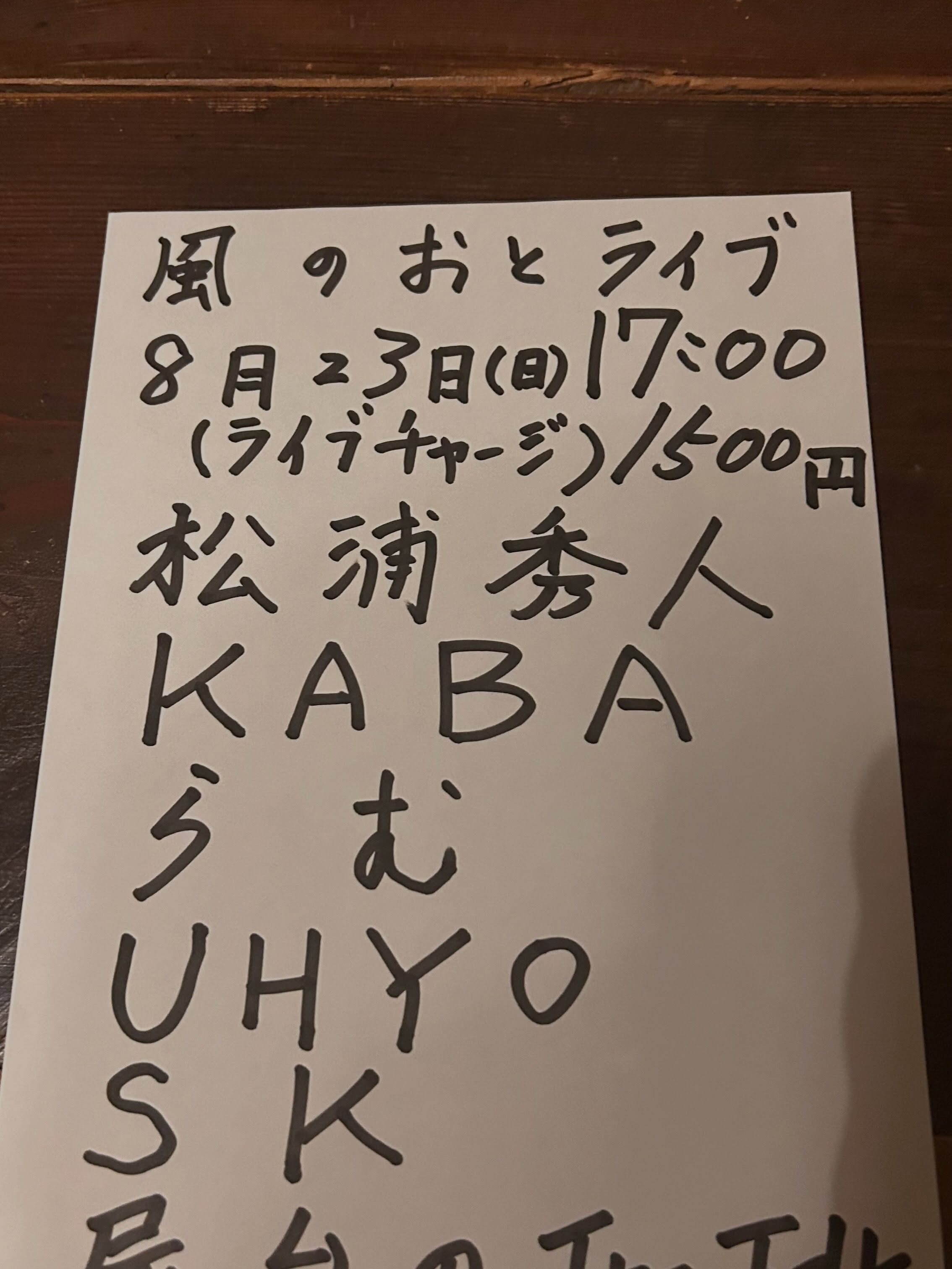 風のおとの8月のライブ予定です🎶🎶