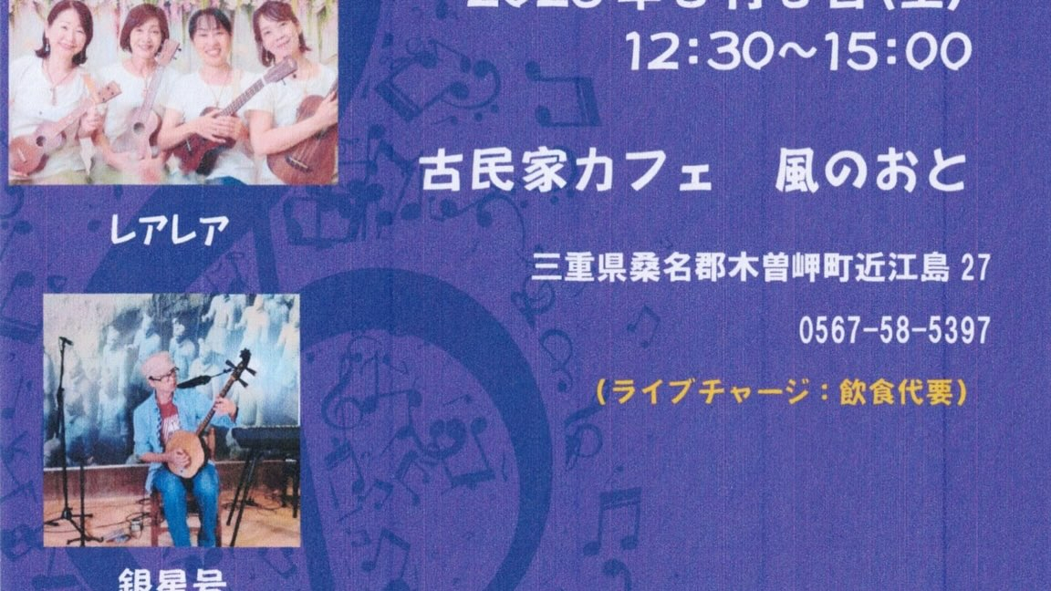 風のおとの今週末のライブ予定です😊