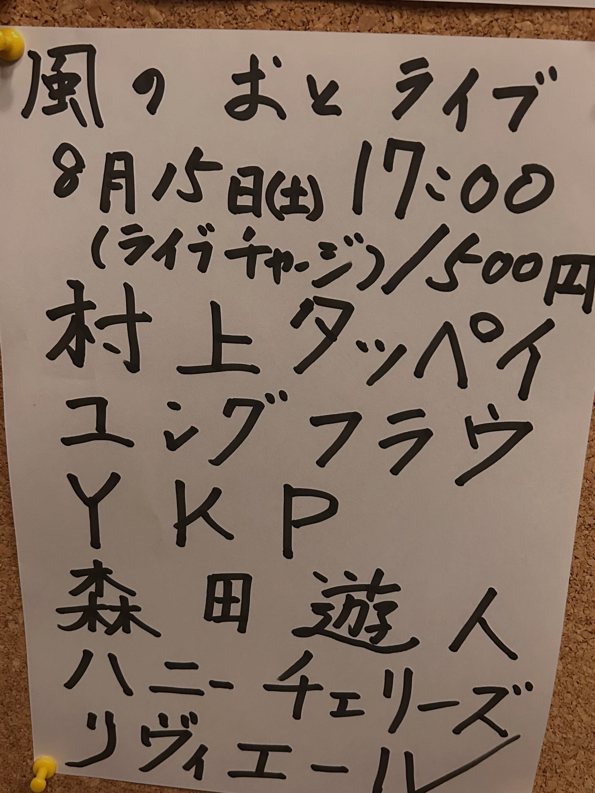 今週末の風のおとのライブ予定です🎶🎶