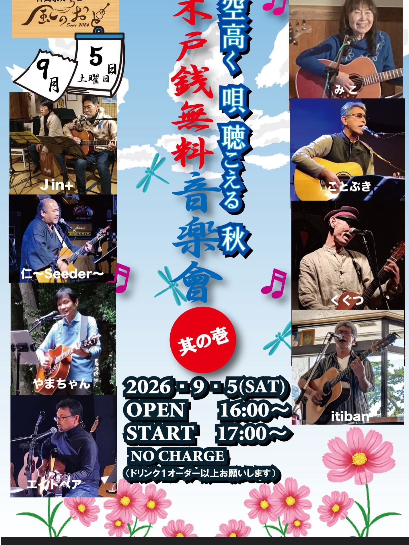 風のおとの9月のライブ予定が出揃いました😊