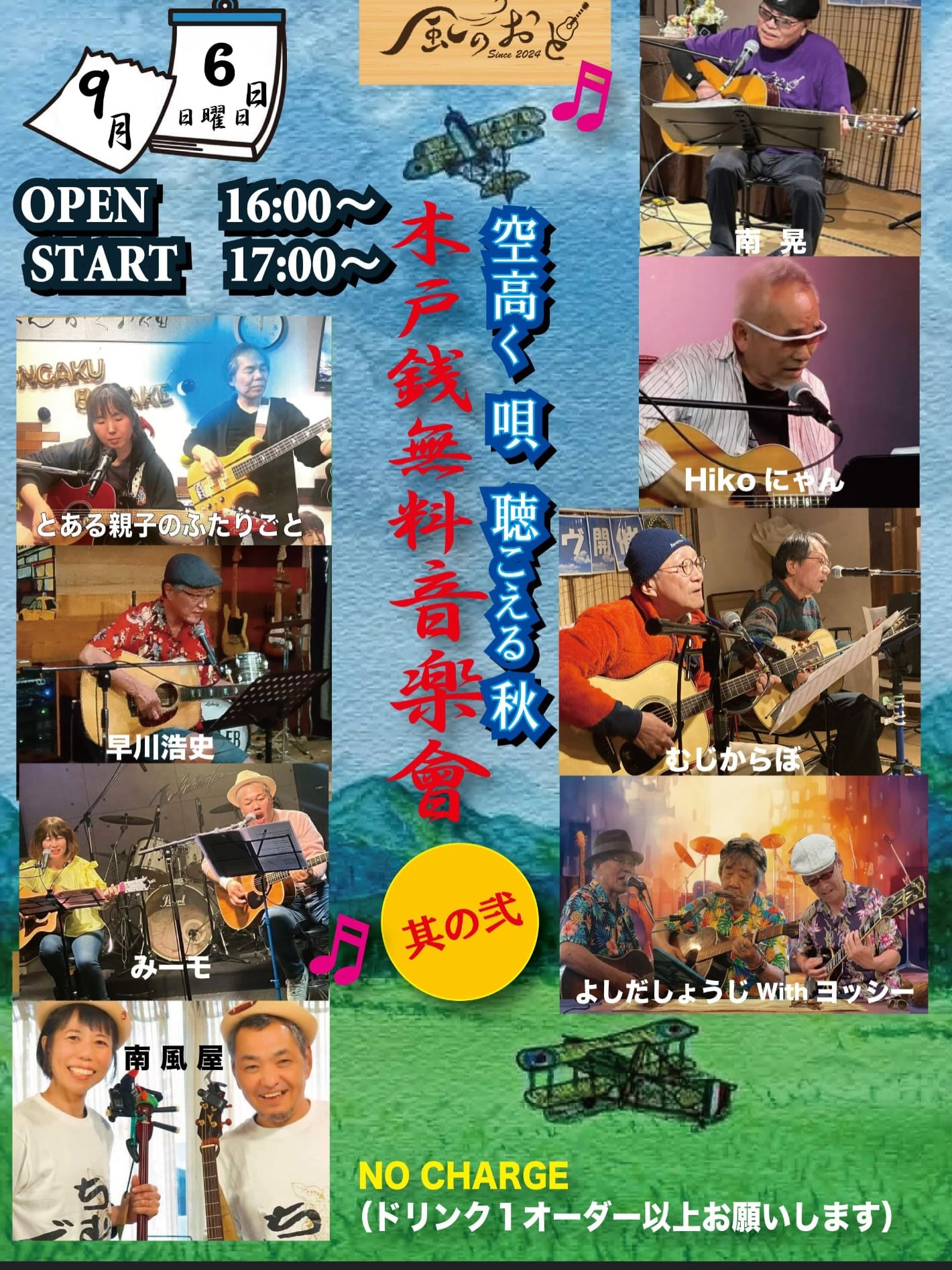 風のおとの9月のライブ予定が出揃いました😊